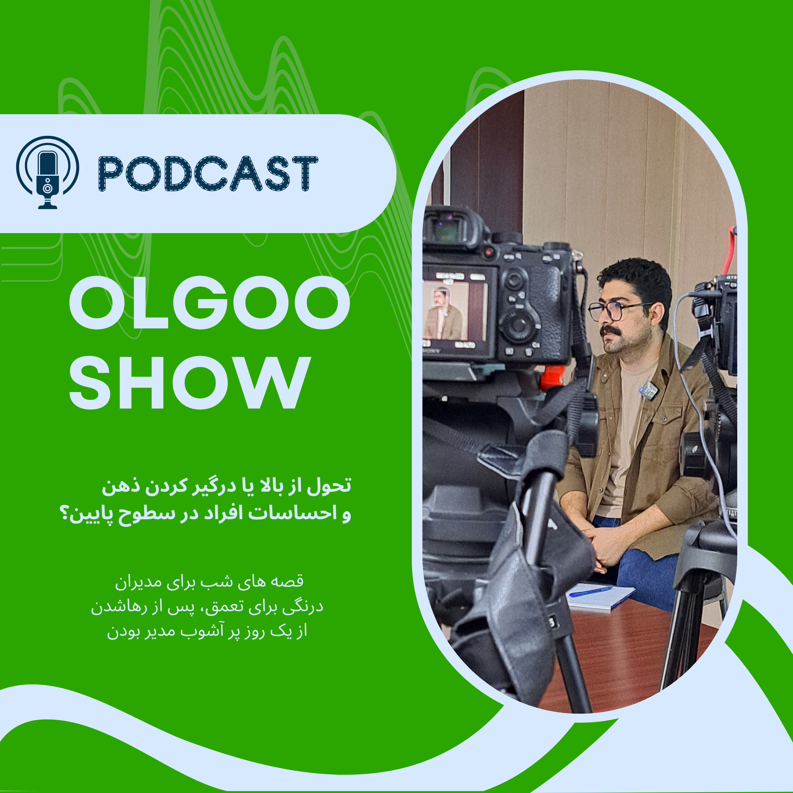 کاور تحول از بالا یا درگیرکردن ذهن و احساسات افراد در سطوح پایین؟