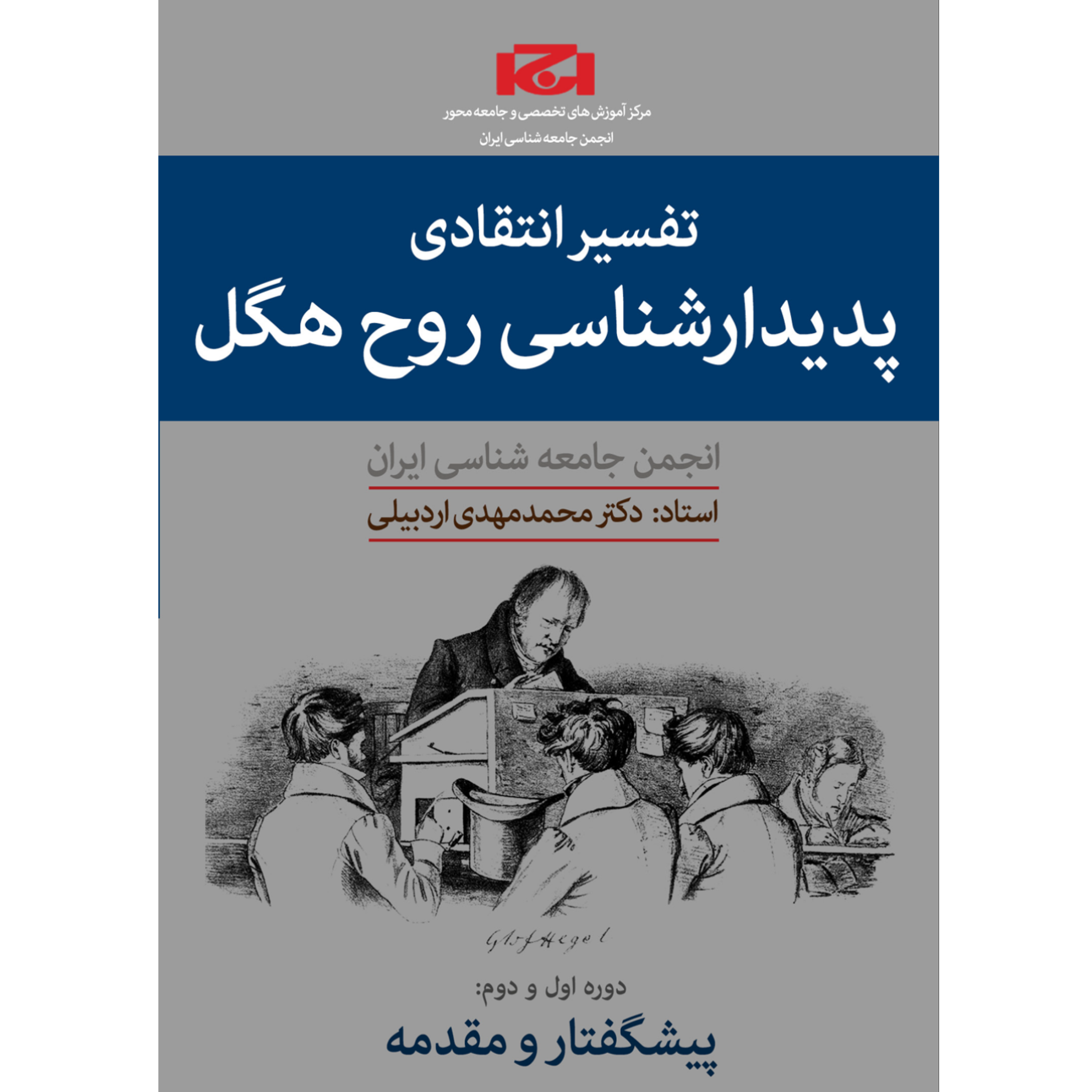 کاور دوره تفسیر انتقادی پدیدارشناسی روح هگل (ترم اول،جلسه پنجم)