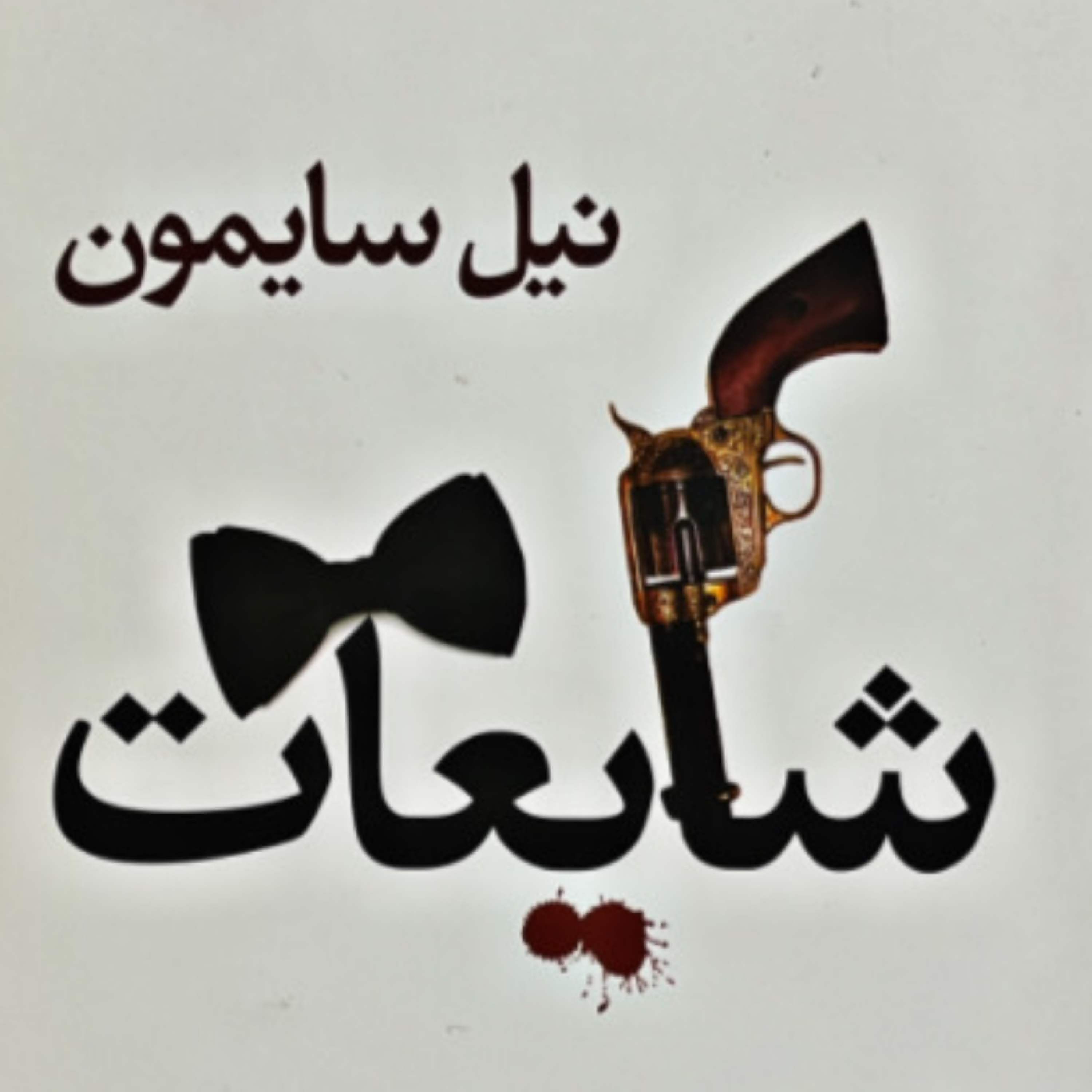 کاور شایعات