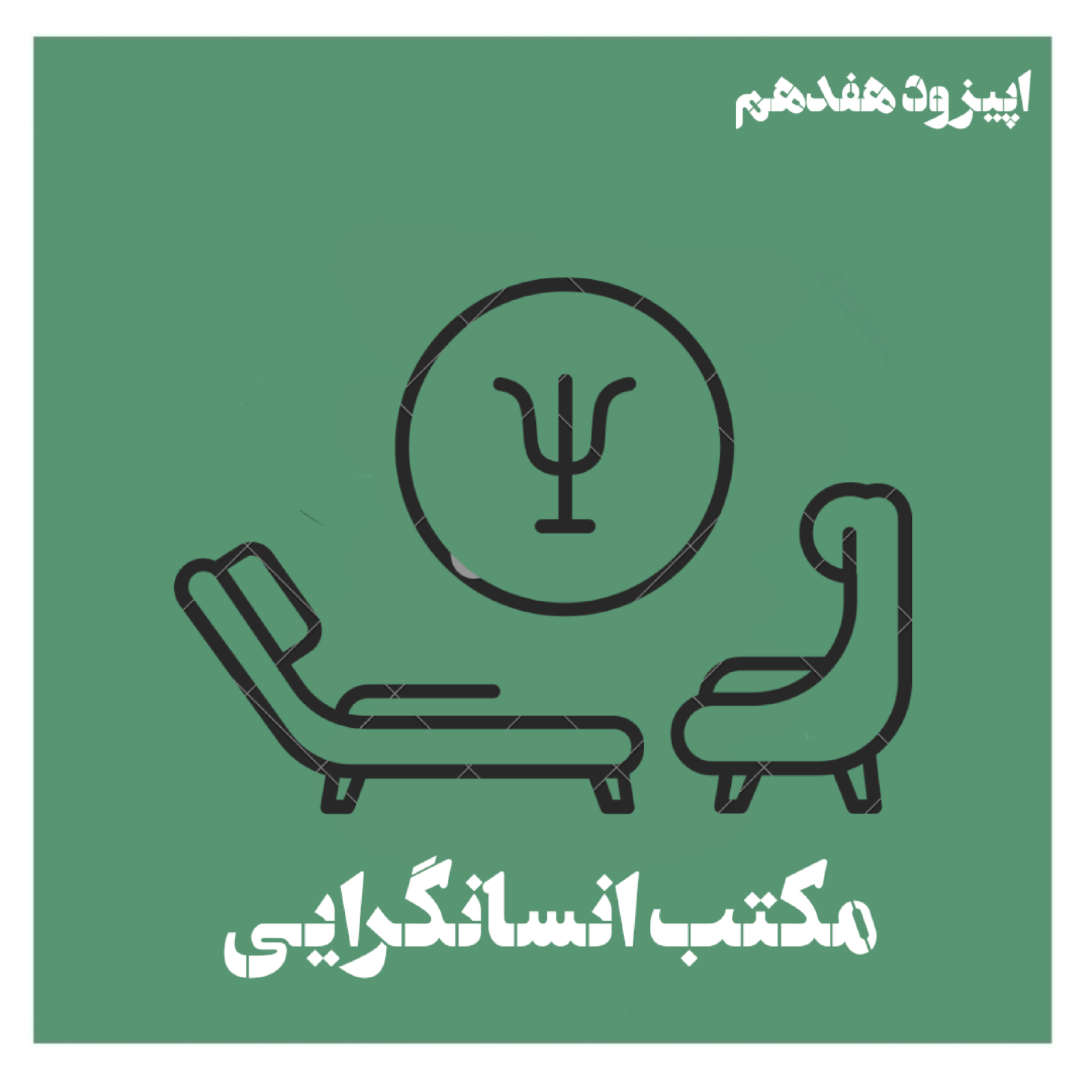 کاور مکتب انسانگرایی (پارت یک)؛ راجرز و اتاق درمان