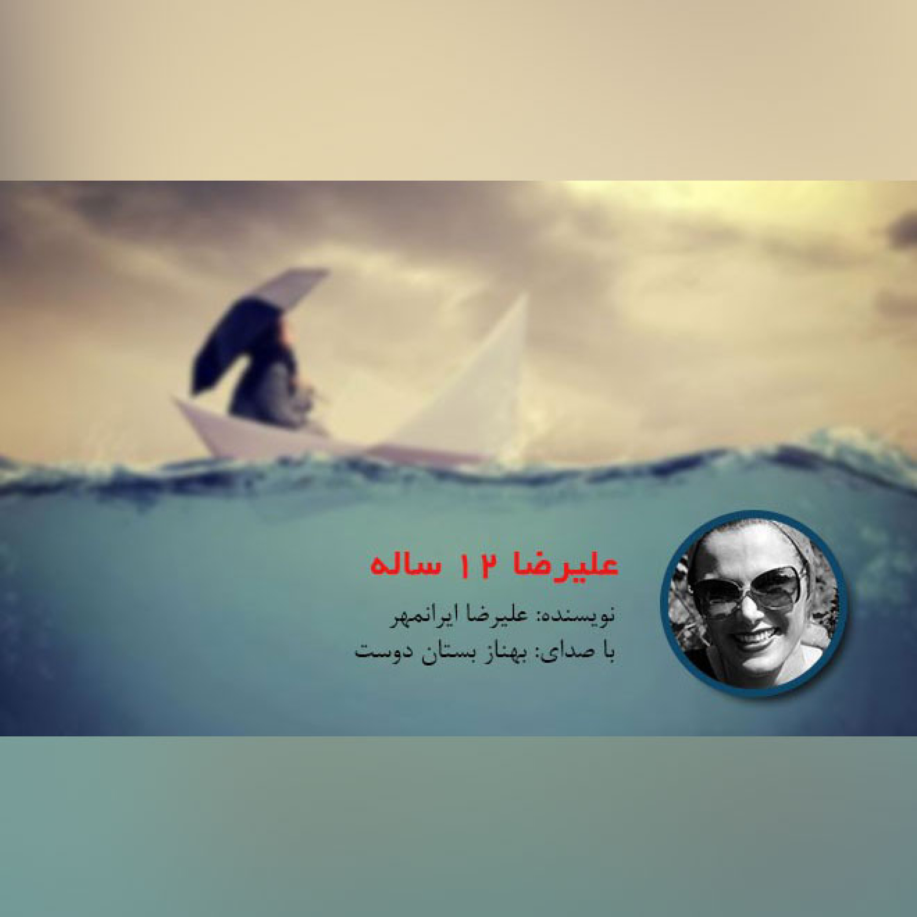 علیرضا 12 ساله episode artwork