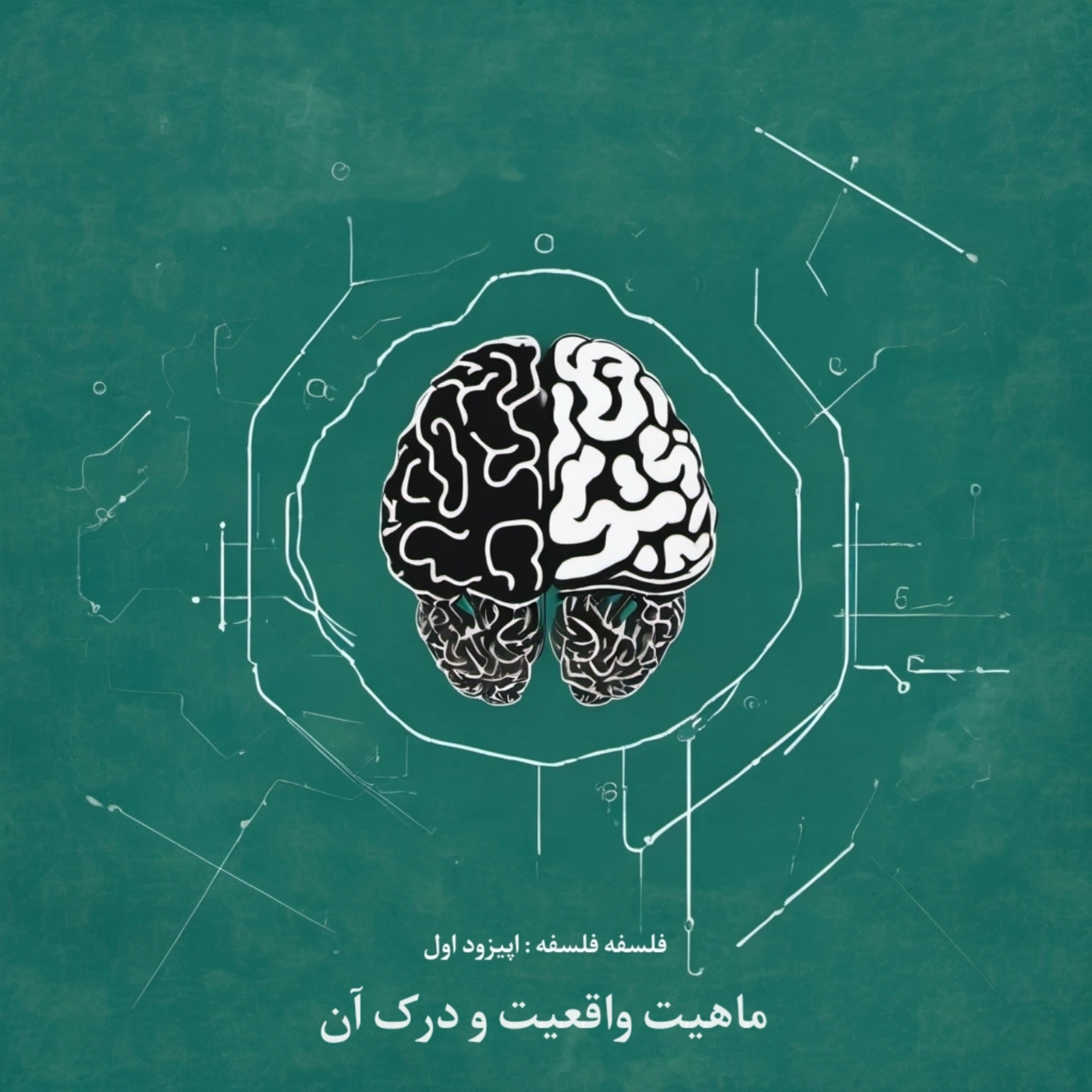 کاور اپیزود اول بخش اول ماهیت واقعیت و درک آن