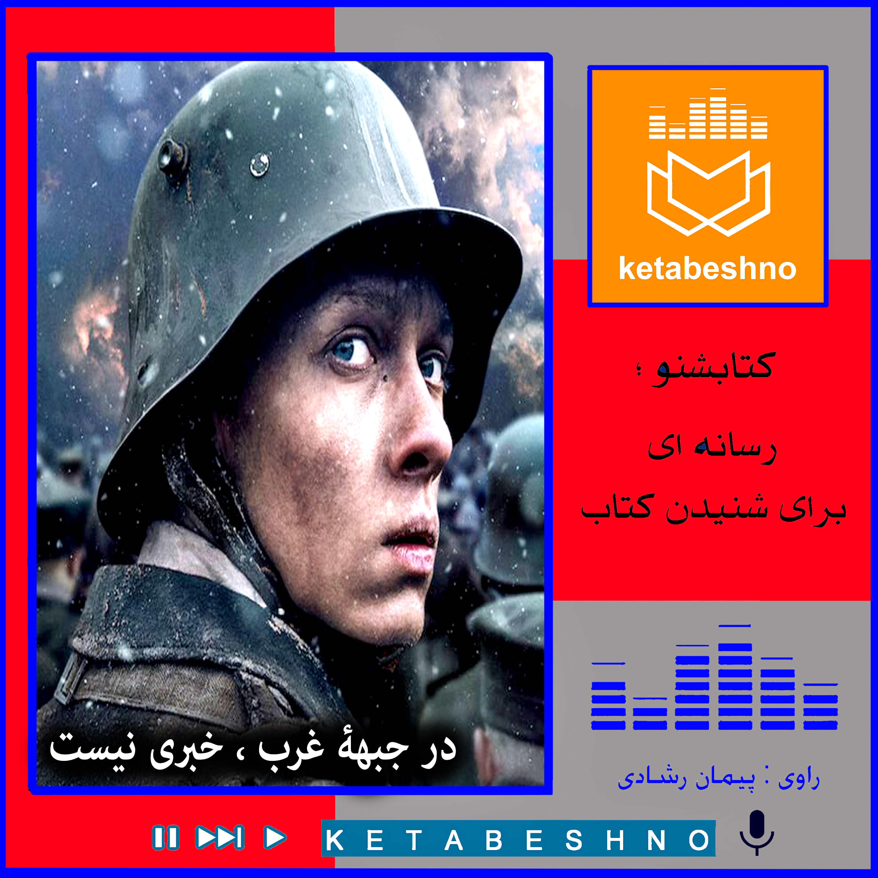 در جبهه غرب خبری نیست