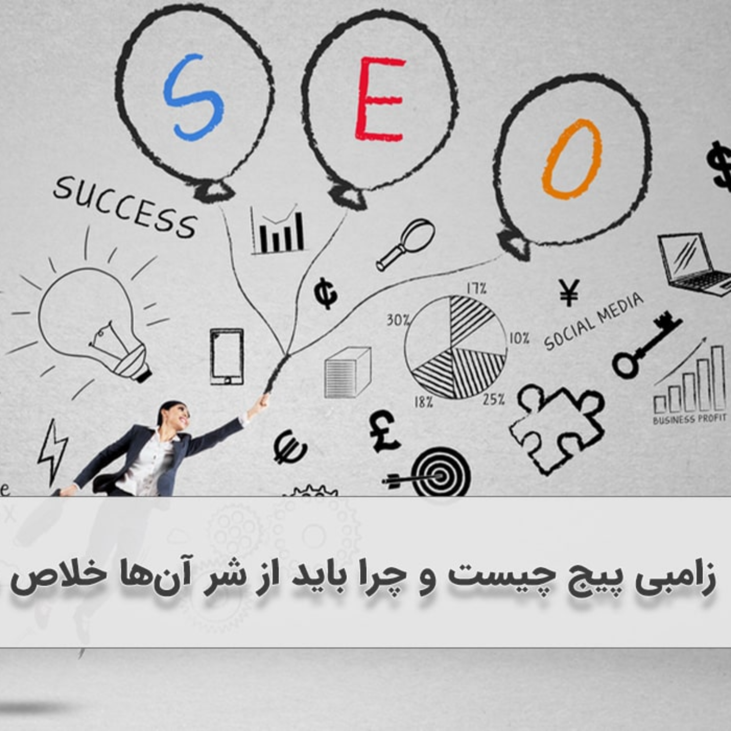 کاور زامبی پیج چیست و چرا باید از شر آن‌ها خلاص شویم؟