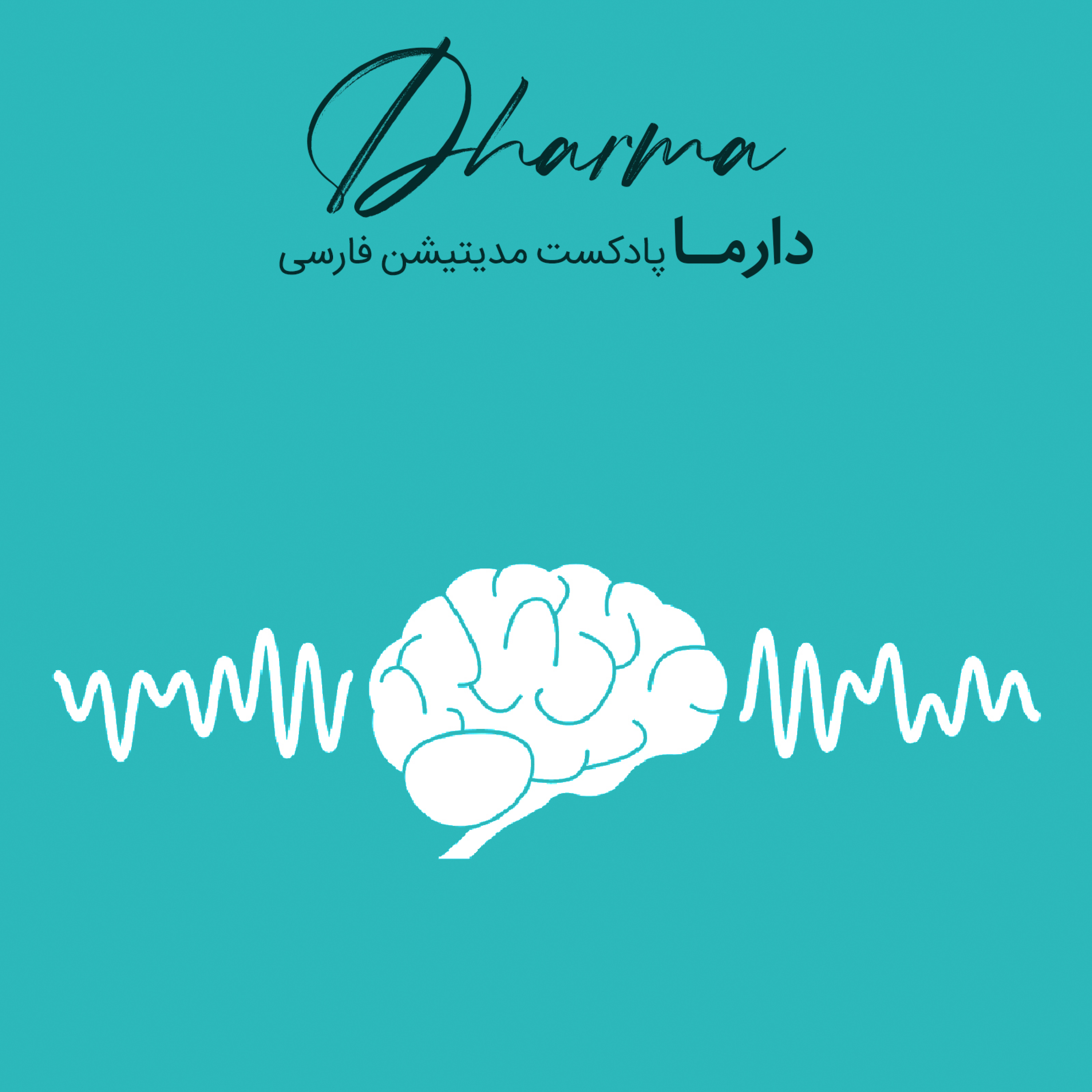 کاور فصل چهل و چهارم: ضرباهنگ دوگانه یا (Binaural Beats) (مقدمه)
