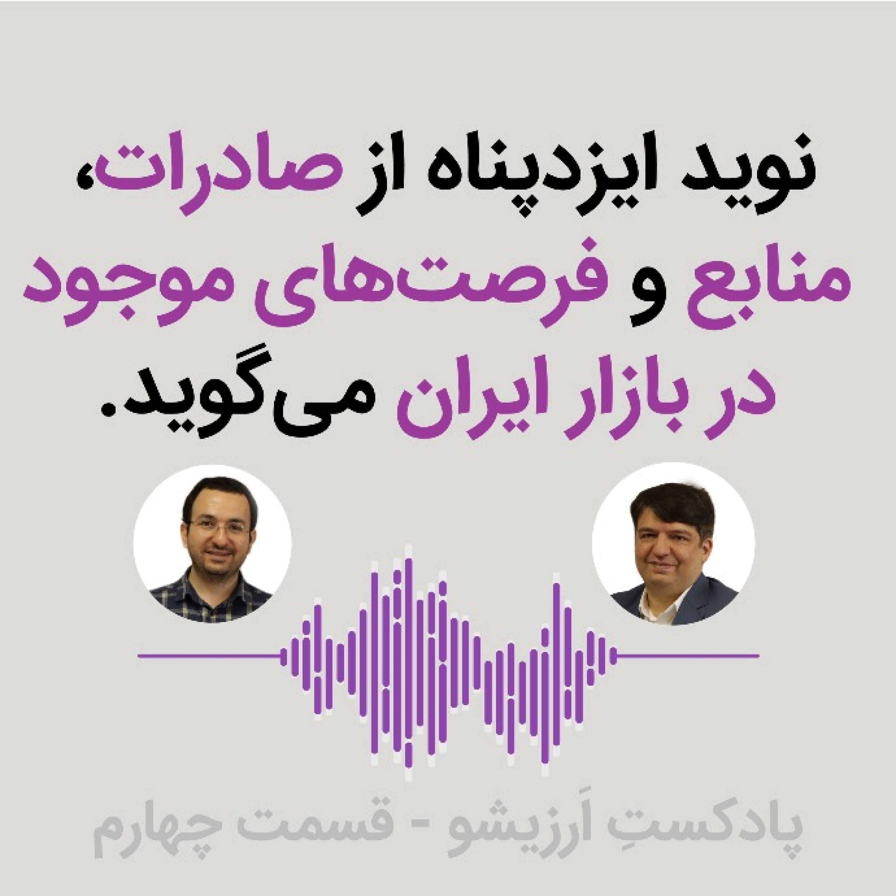 کاور پادکست اَرزیشو - قسمت چهارم