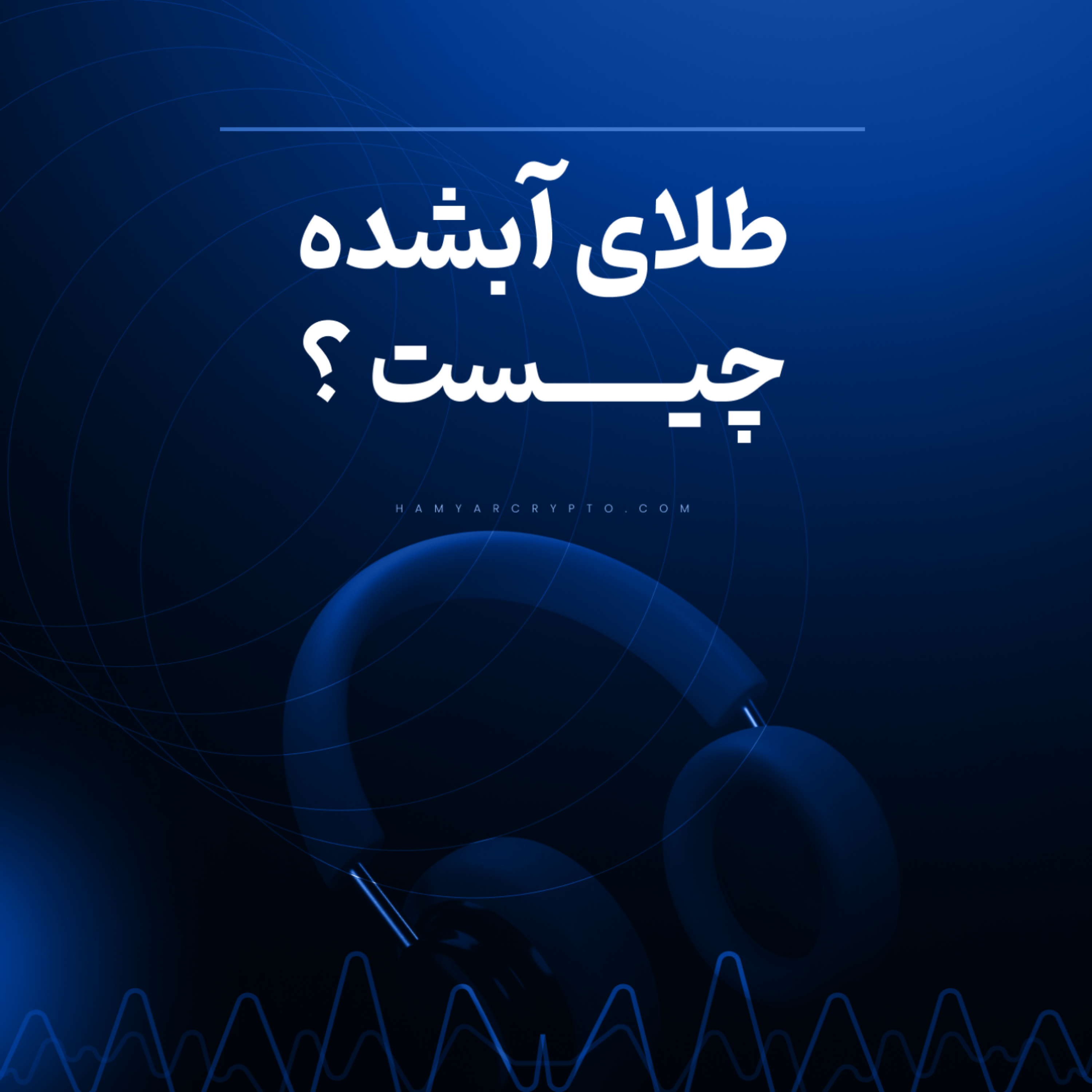 کاور طلای آب شده چیست و خرید آن چه مزایایی دارد؟