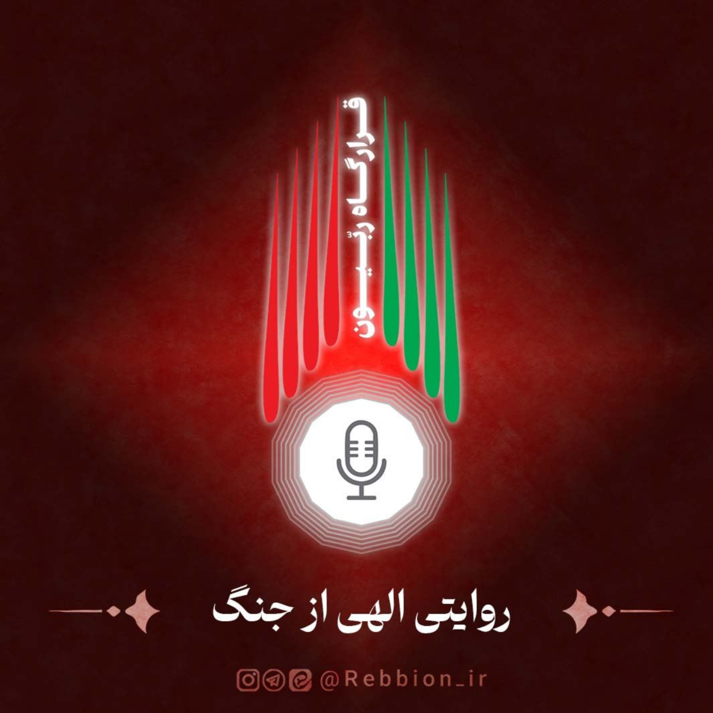 کاور باور کنیم جنگ است_روایت الهی
