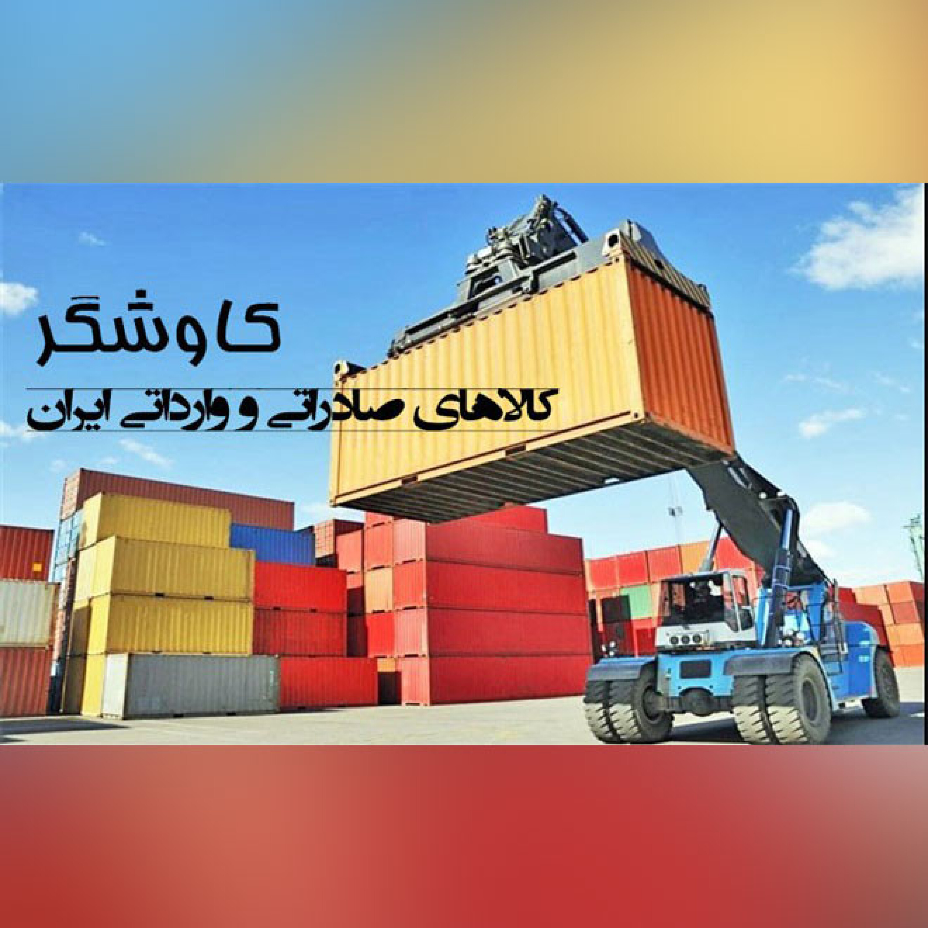 کالاهای صادراتی و وارداتی ایران