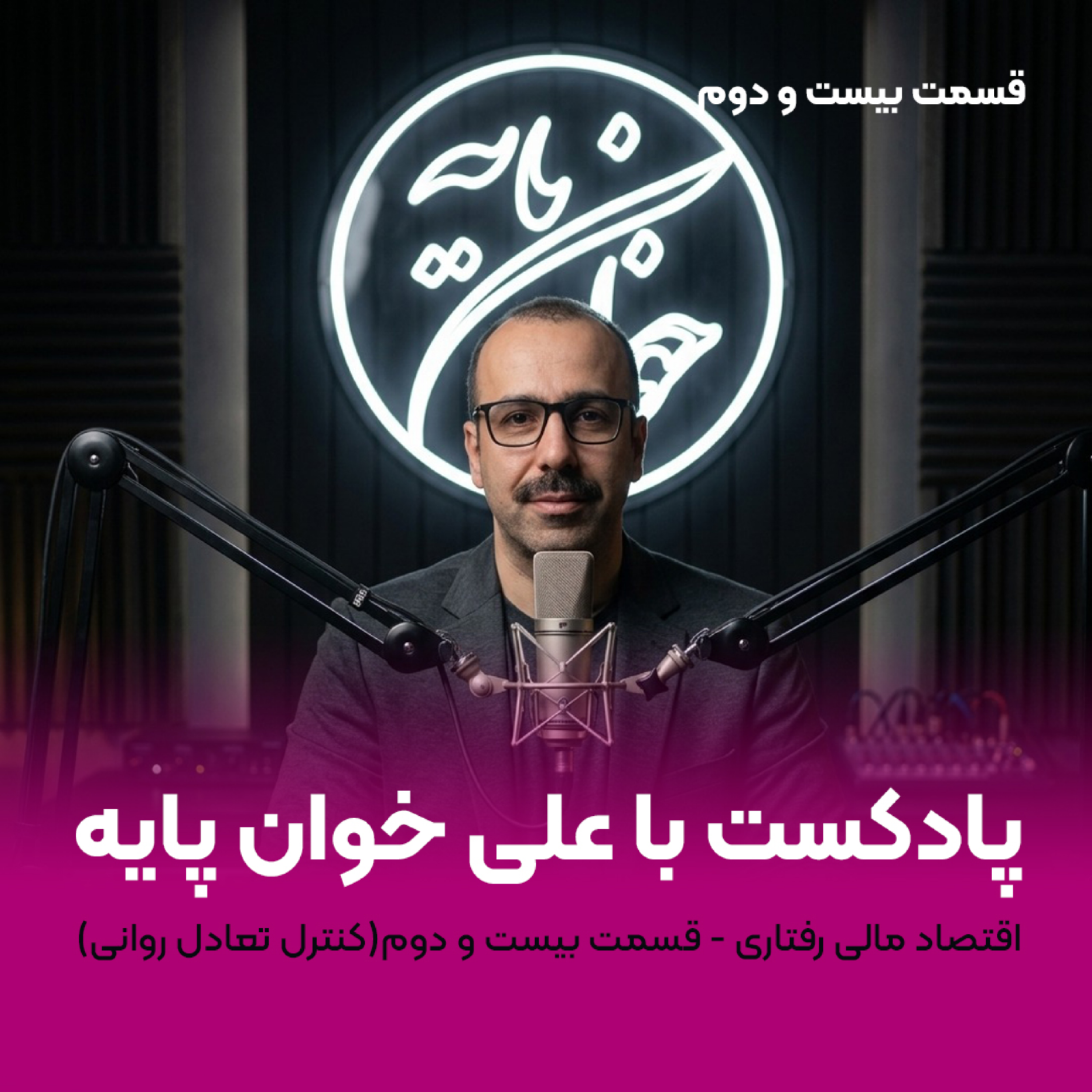 کاور جلسه بیست و دوم مالی، رفتاری (کنترل تعادل روانی)