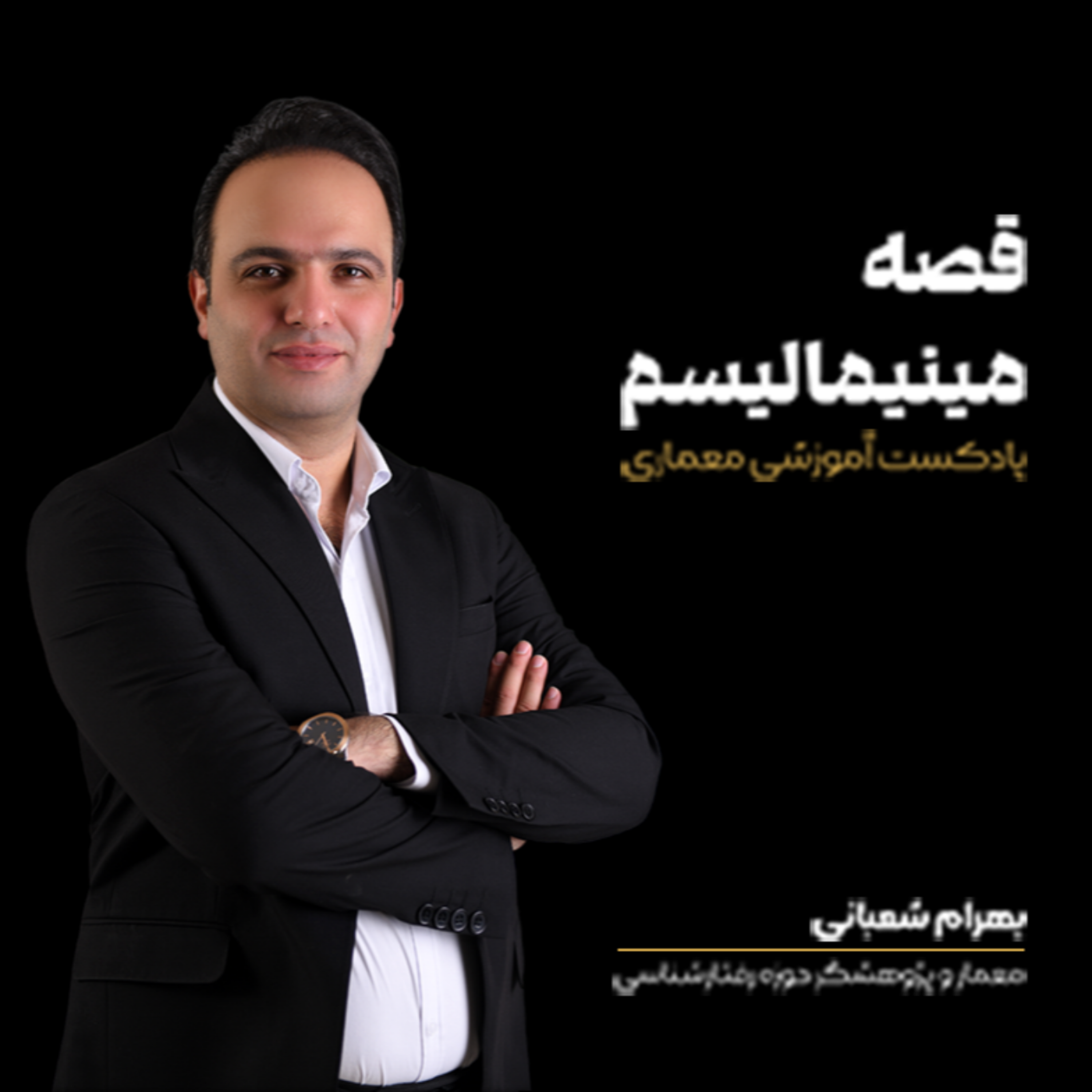کاور پادکست قصه مینیمالیسم