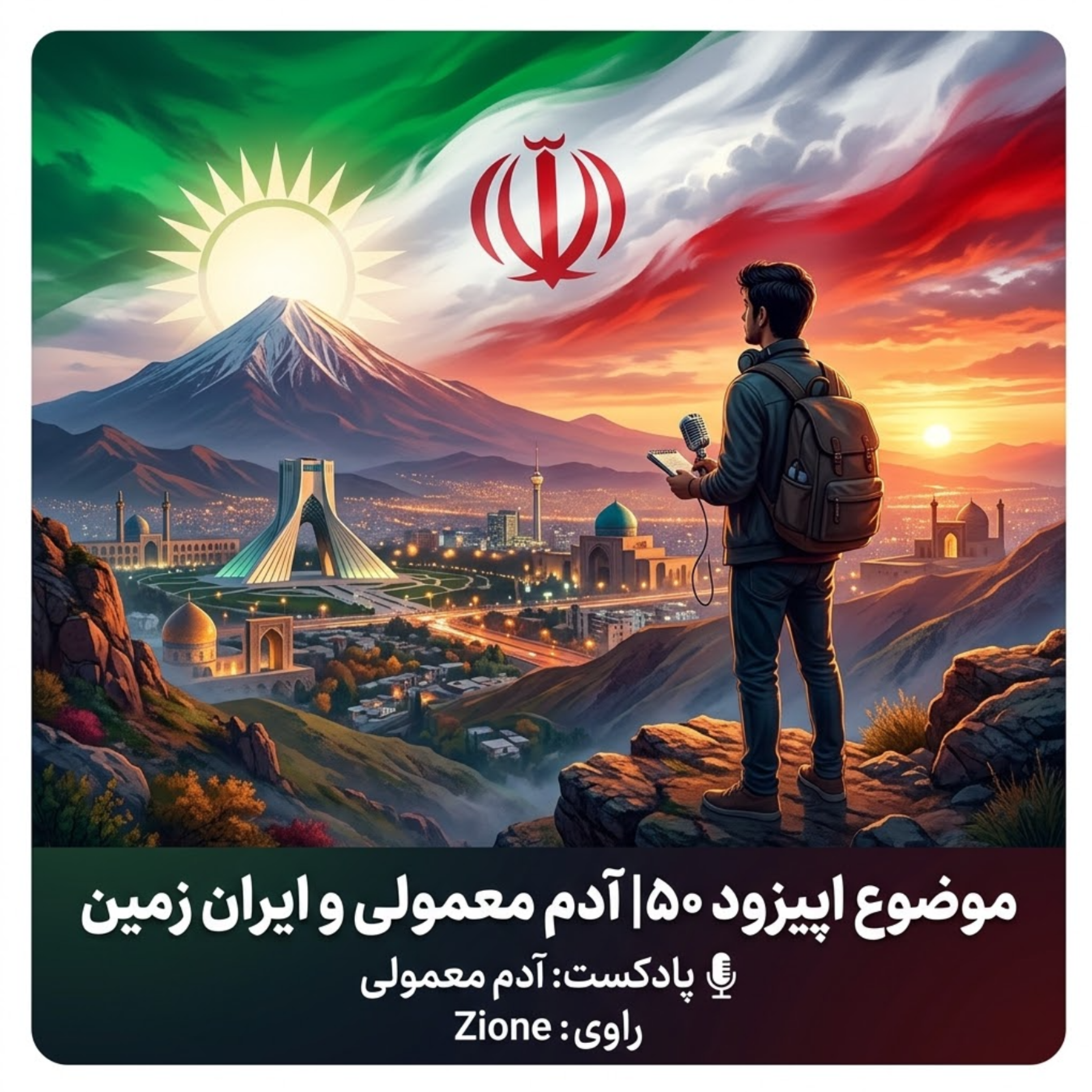کاور اپیزود ۵۰| آدم معمولی و ایران زمین