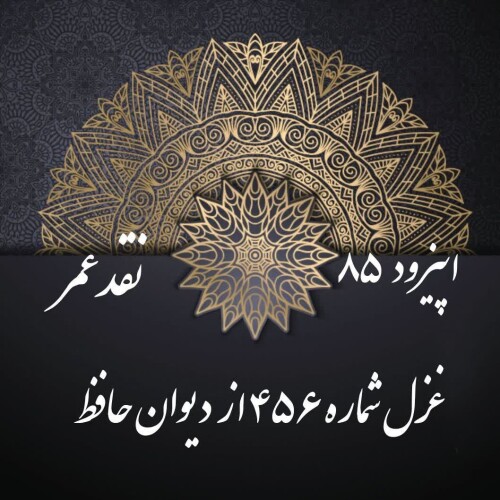 اپیزود ۸۵: نقد عمر، غزل شمارهٔ ۴۵۶، بدون آهنگ