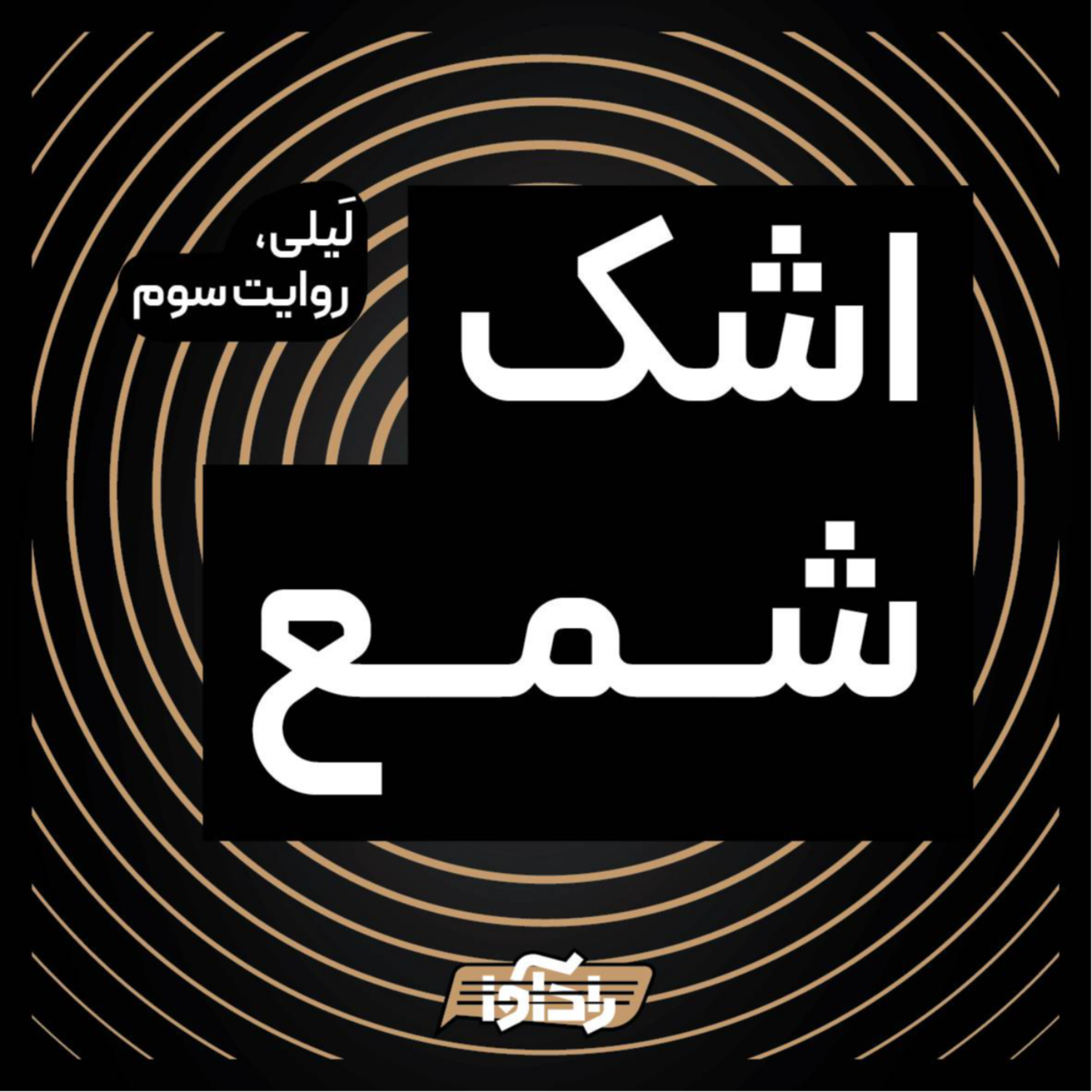 کاور اشک شمع (قسمت سوم لیلی)