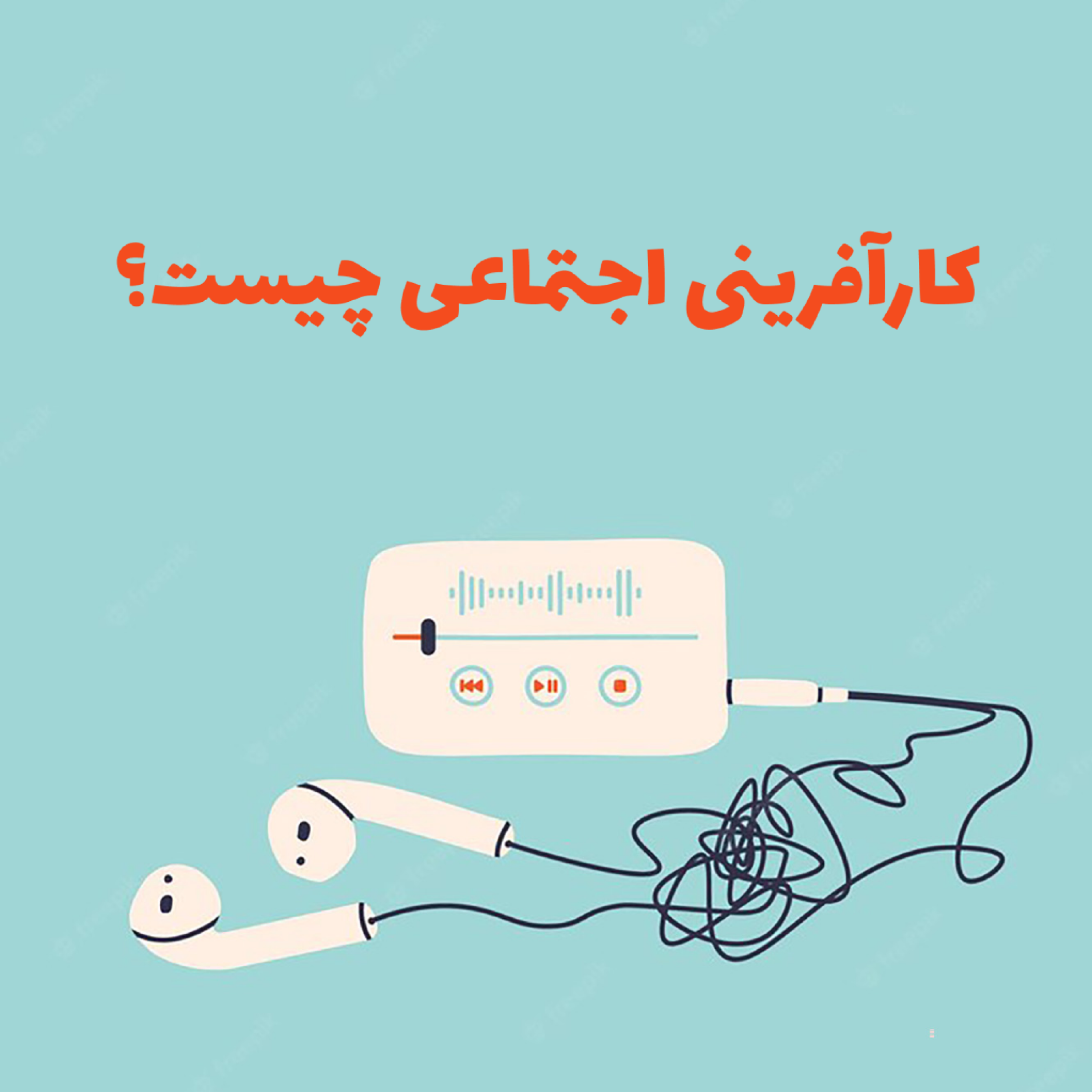 کاور اپیزود اول- کارآفرینی اجتماعی چیست