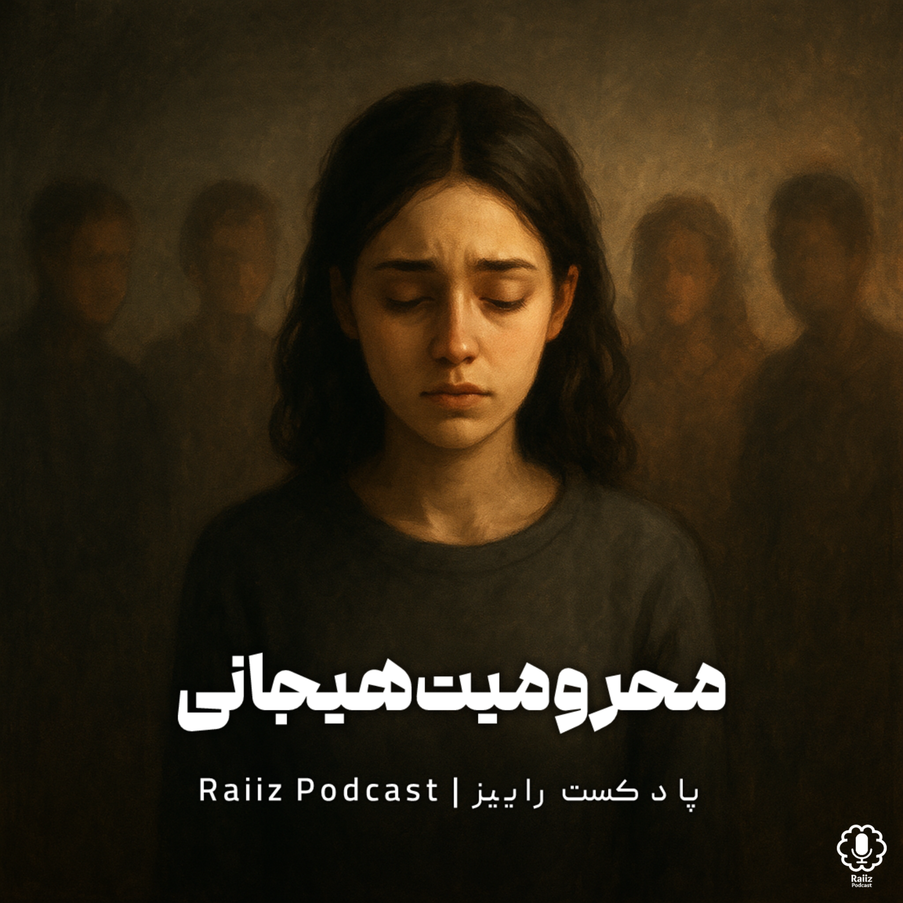 اپیزود دهم | طرحواره محرومیت هیجانی