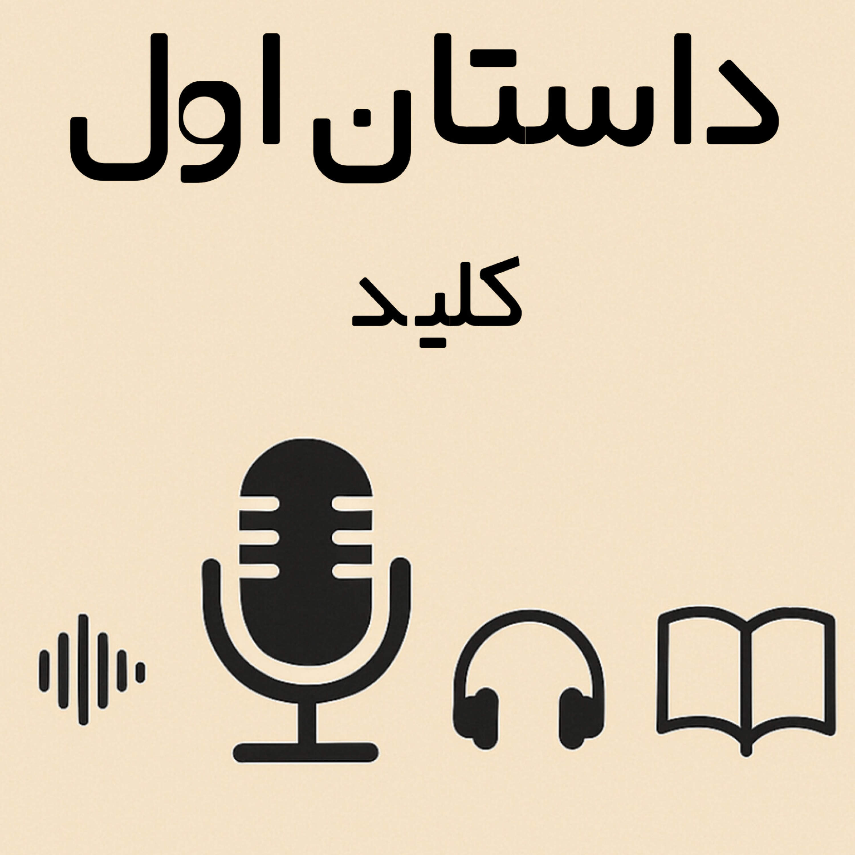 کاور #1داستان انگلیسی-کلید (The key)
