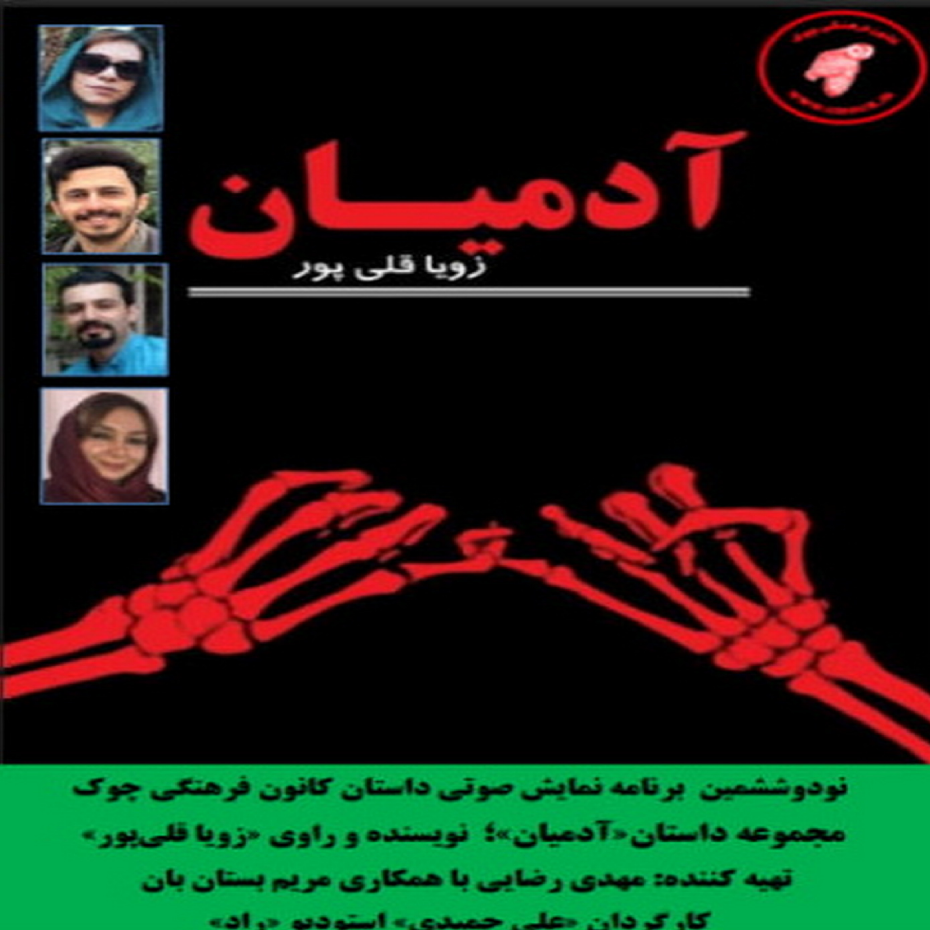 کاور مجموعه داستان«آدمیان»؛ نویسنده و راوی «زویا قلیپور» بخش دوم