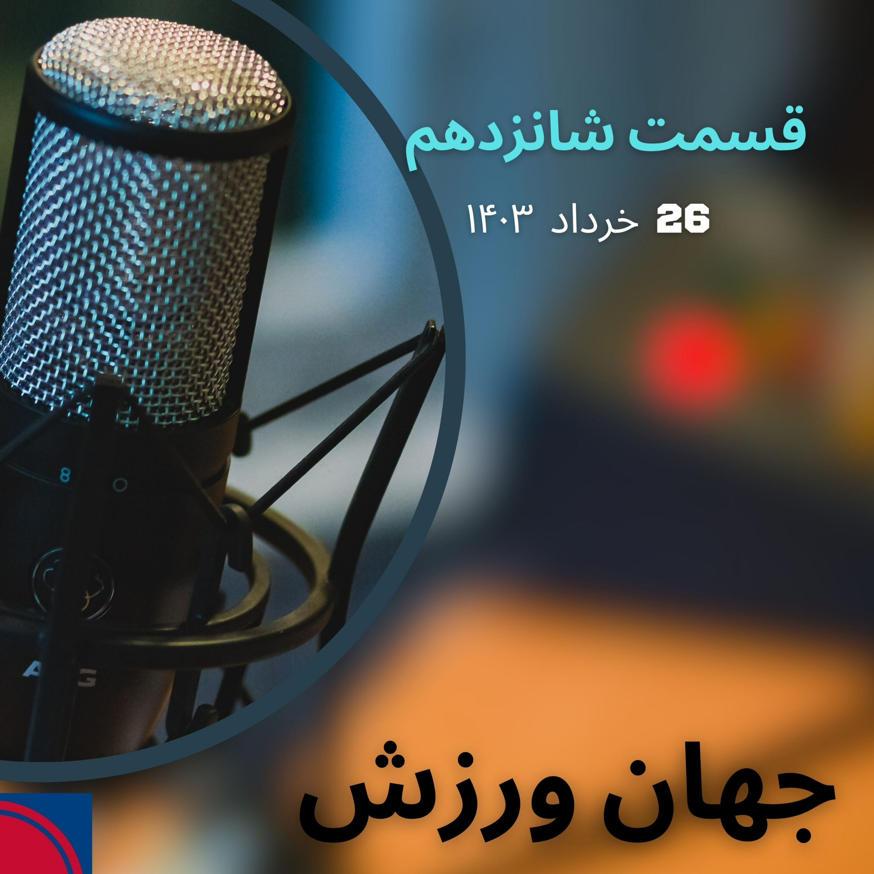 کاور جهان ورزش قسمت شانزدهم