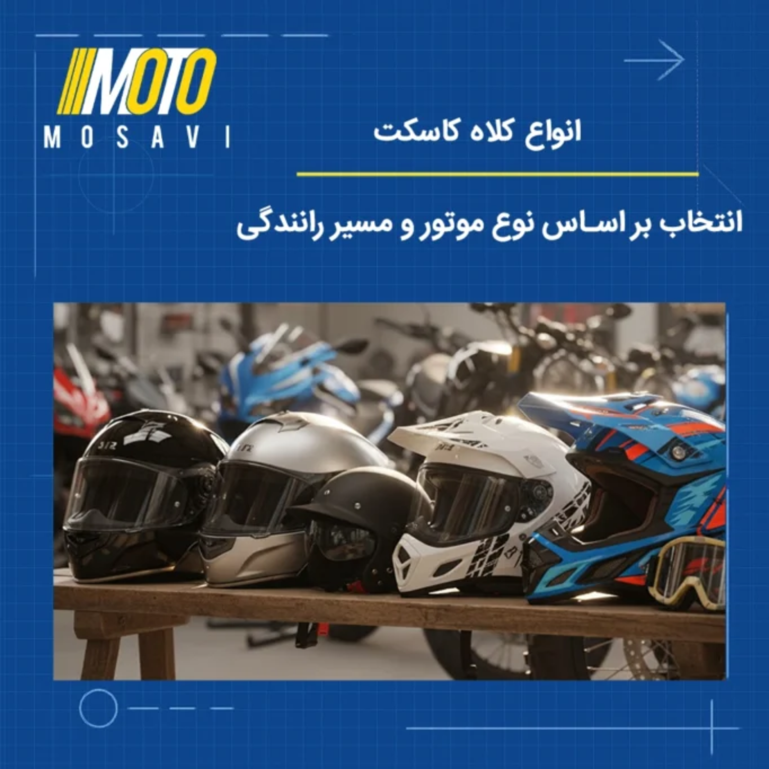 کاور انواع کلاه کاسکت موتورسیکلت