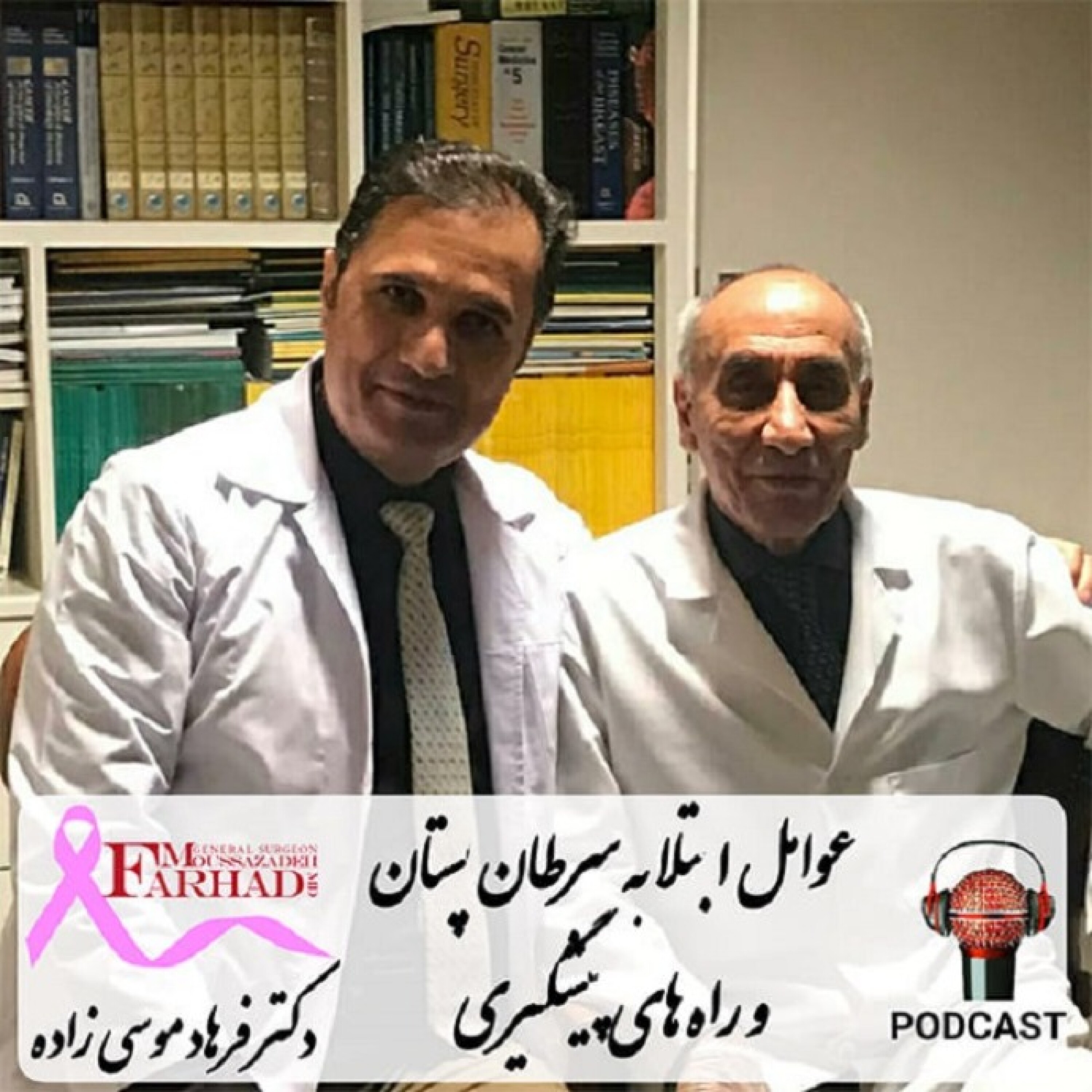 عوامل ابتلا به سرطان پستان و راه های پیشگیری