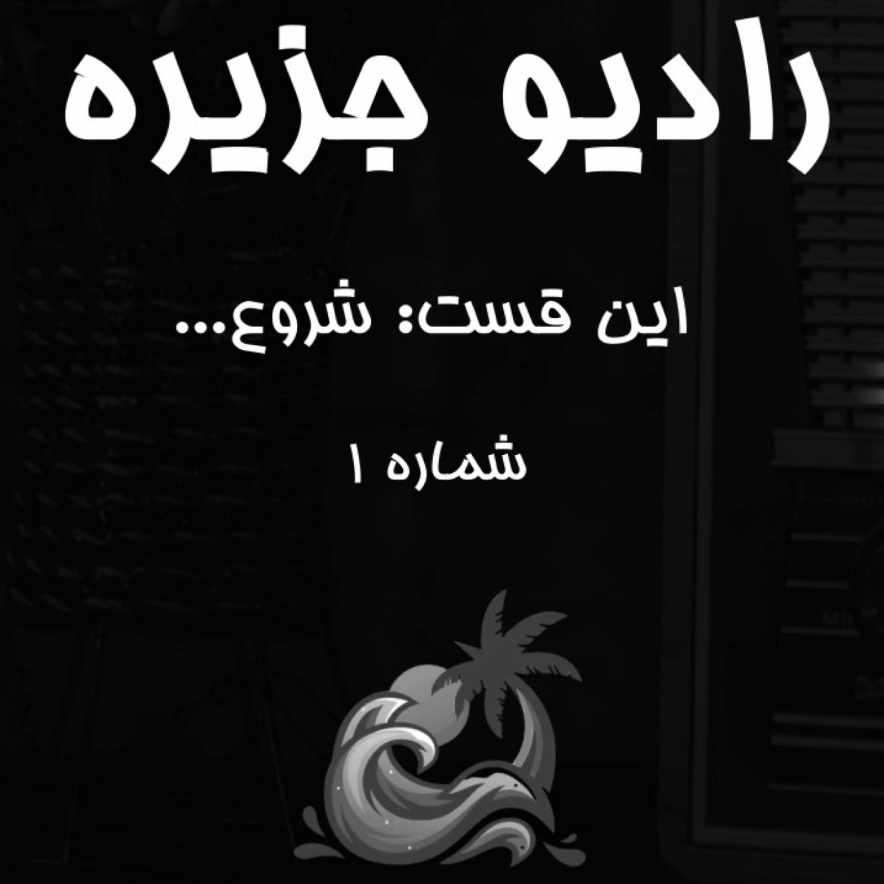 کاور رادیو جزیره - 1