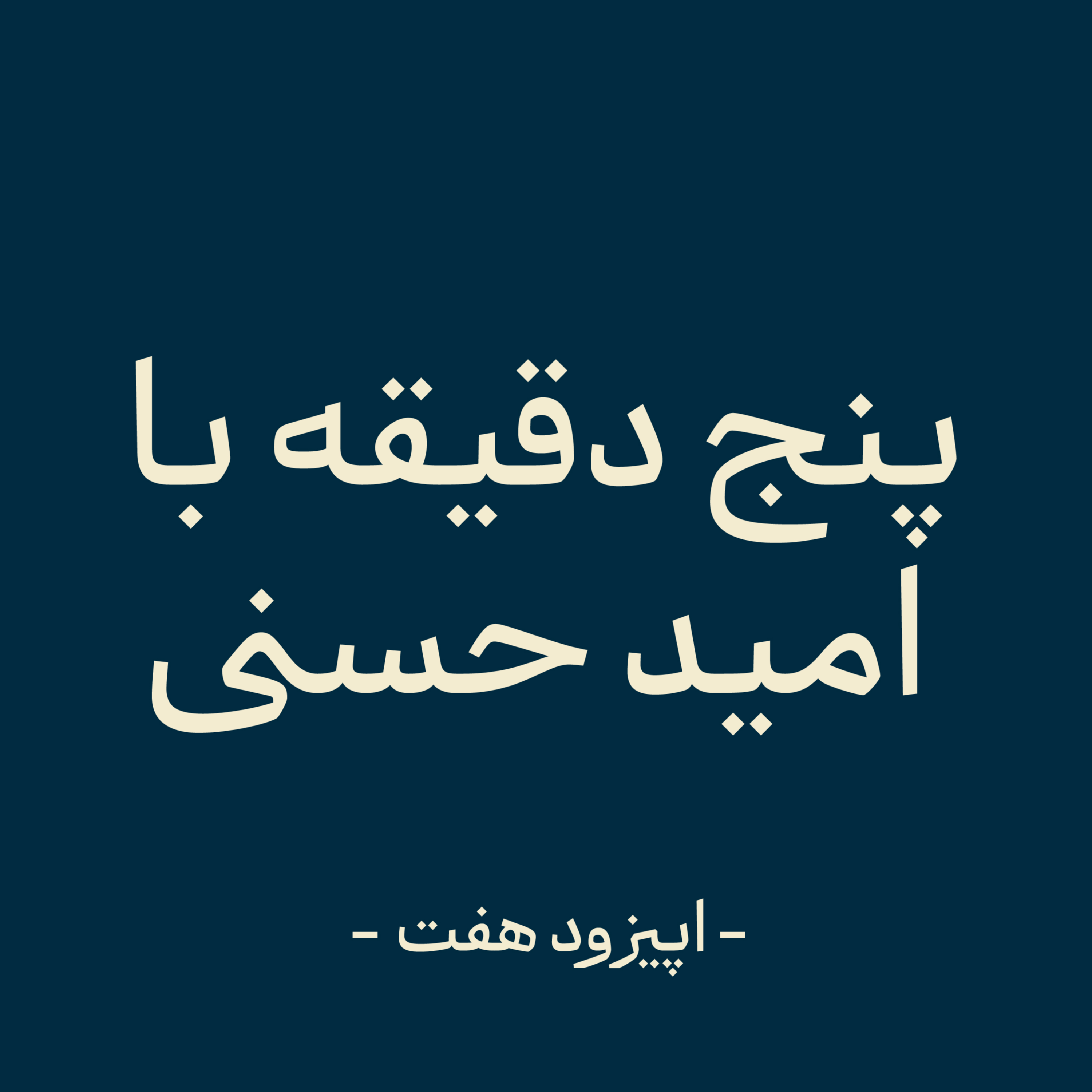 کاور اپیزود هفت - رشد در محدوده ناراحتی