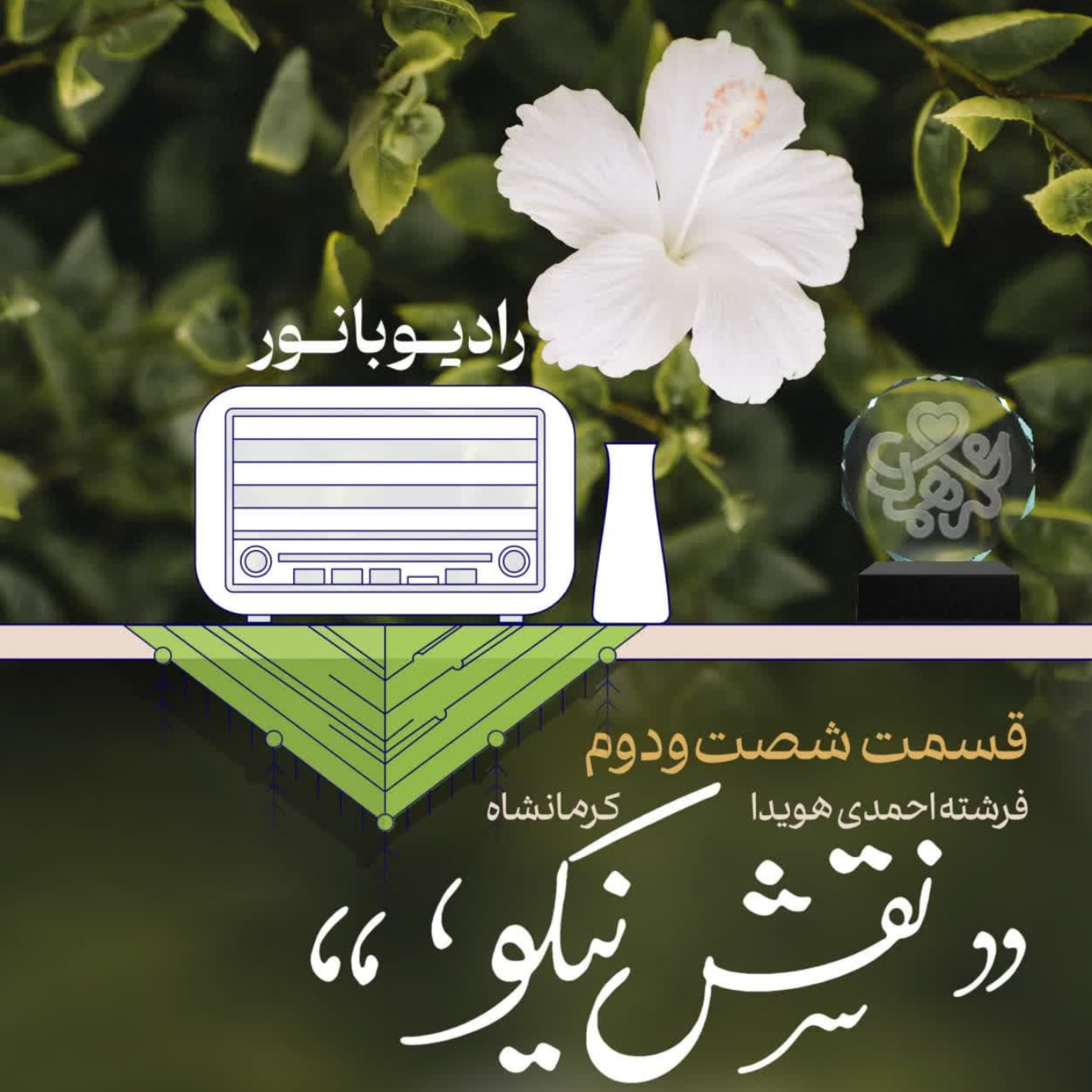 کاور نقش نیکو