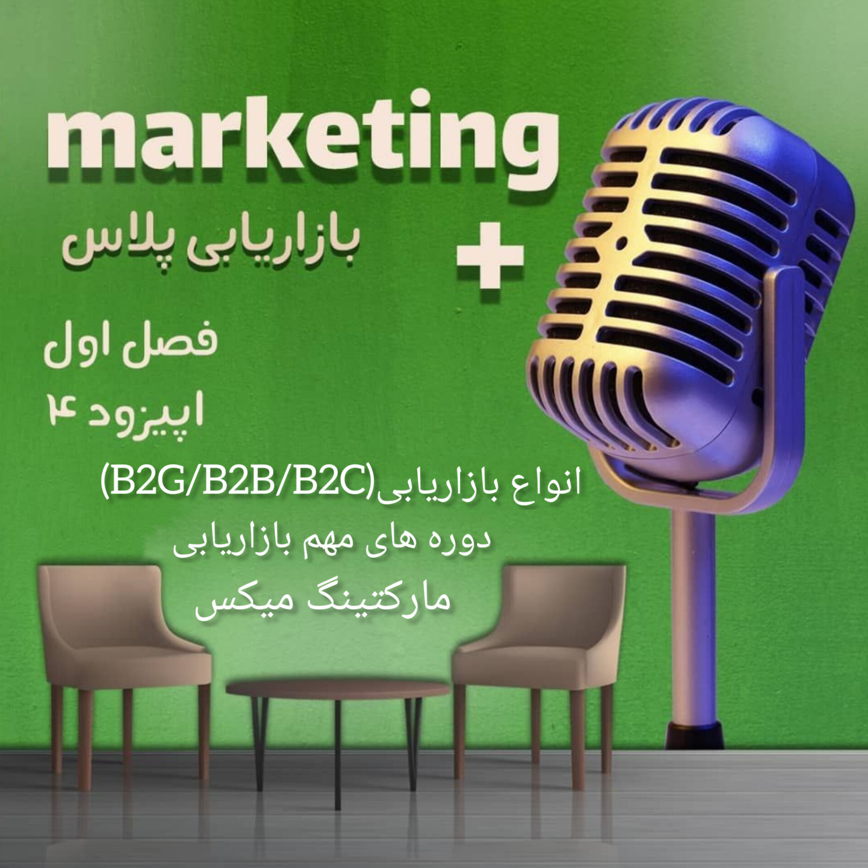 بازاریابی پلاس فصل 1، اپیزود 4: انواع بازاریابی،marketing mix و  .....