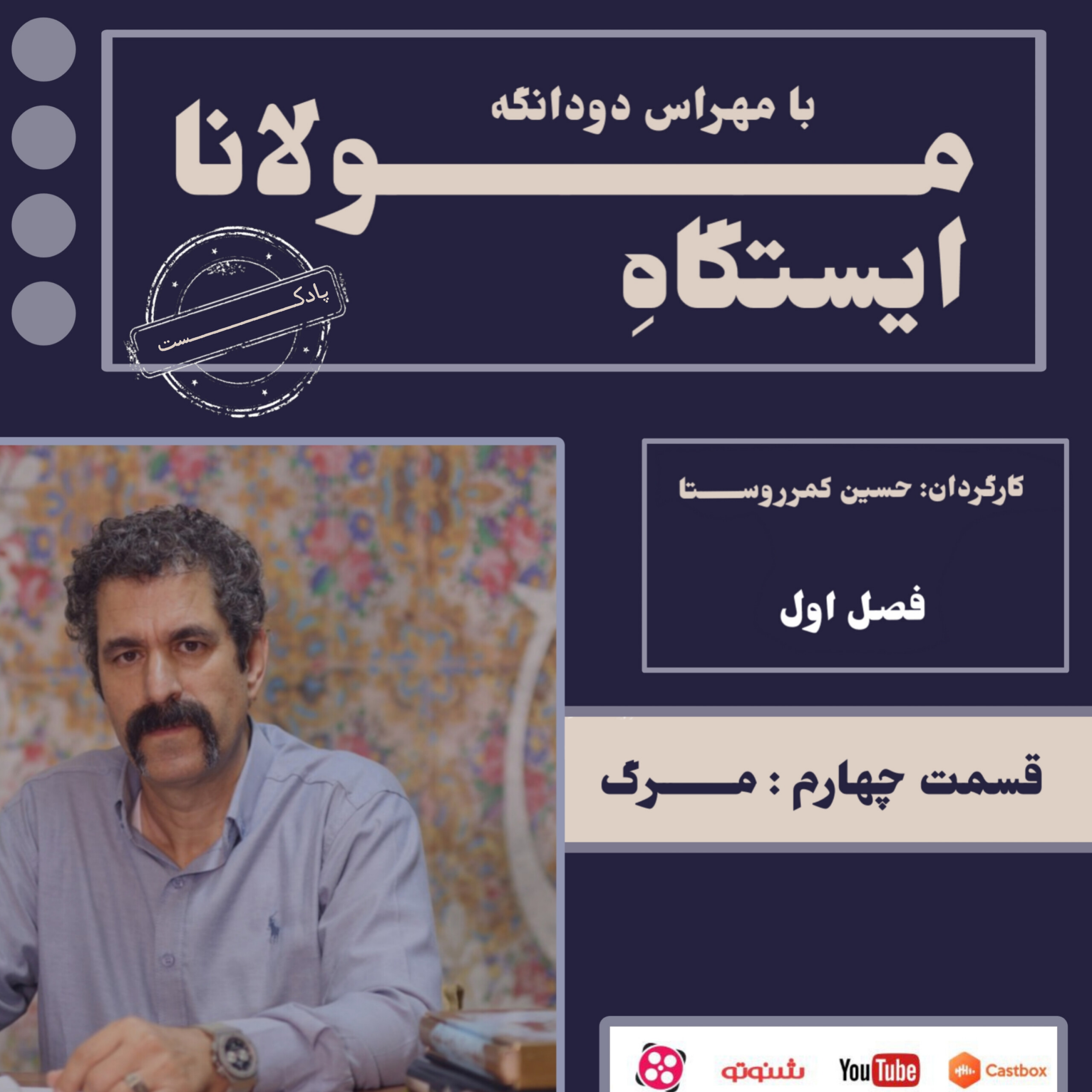 کاور قسمت چهارم ایستگاه مولانا(مرگ)