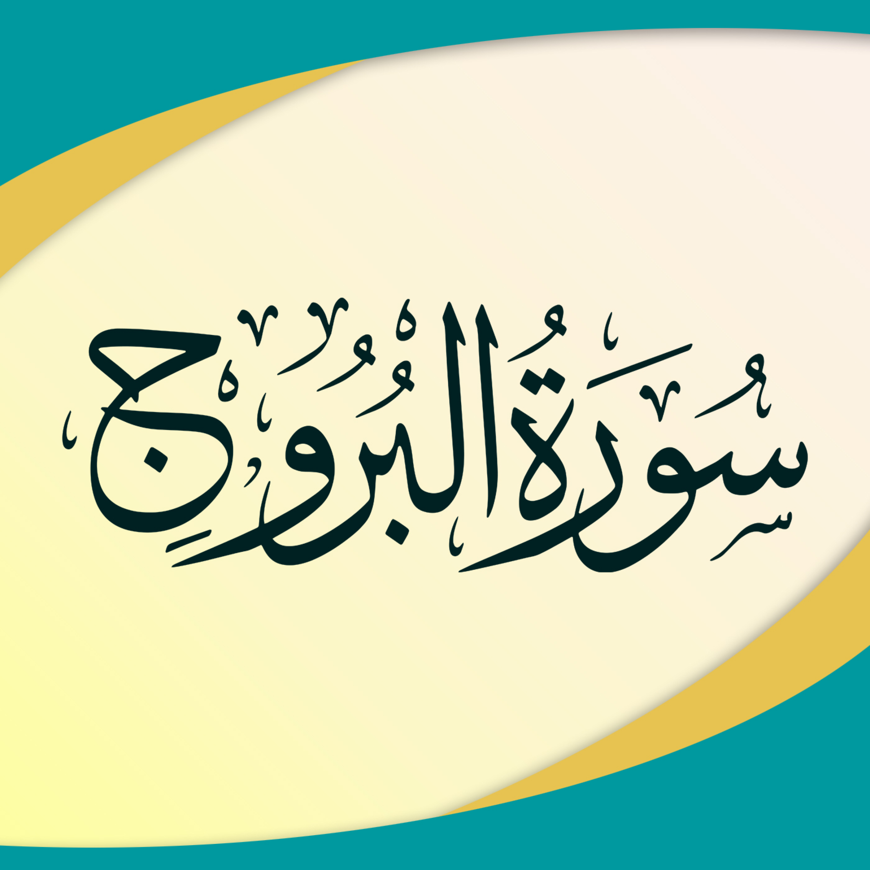 کاور تدبر در سوره بروج