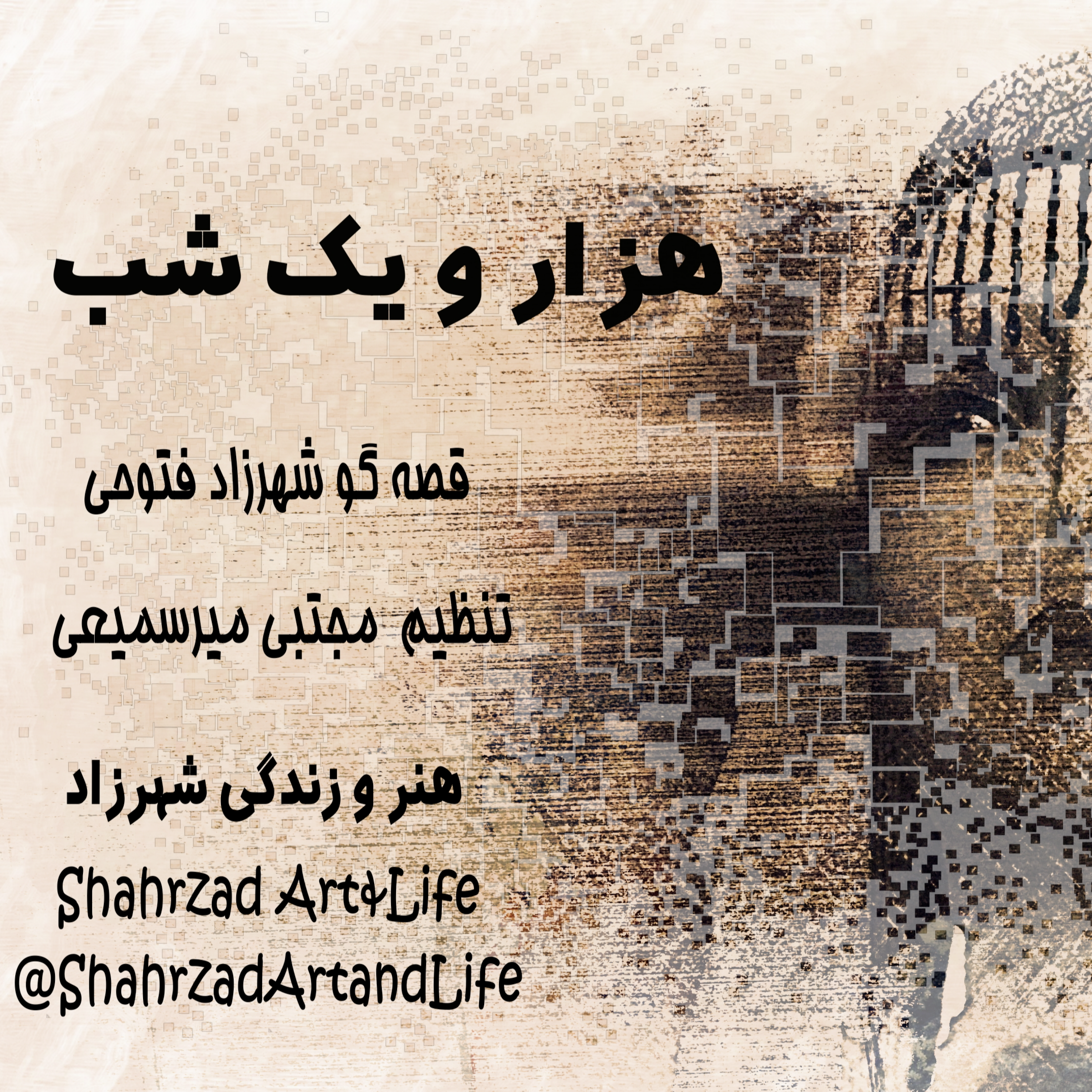 هزار و یک شب ۶۴۹ ششصد و چهل و نهم  قصه‌گو شهرزاد فتوحی هنر و زندگی شهرزاد episode artwork