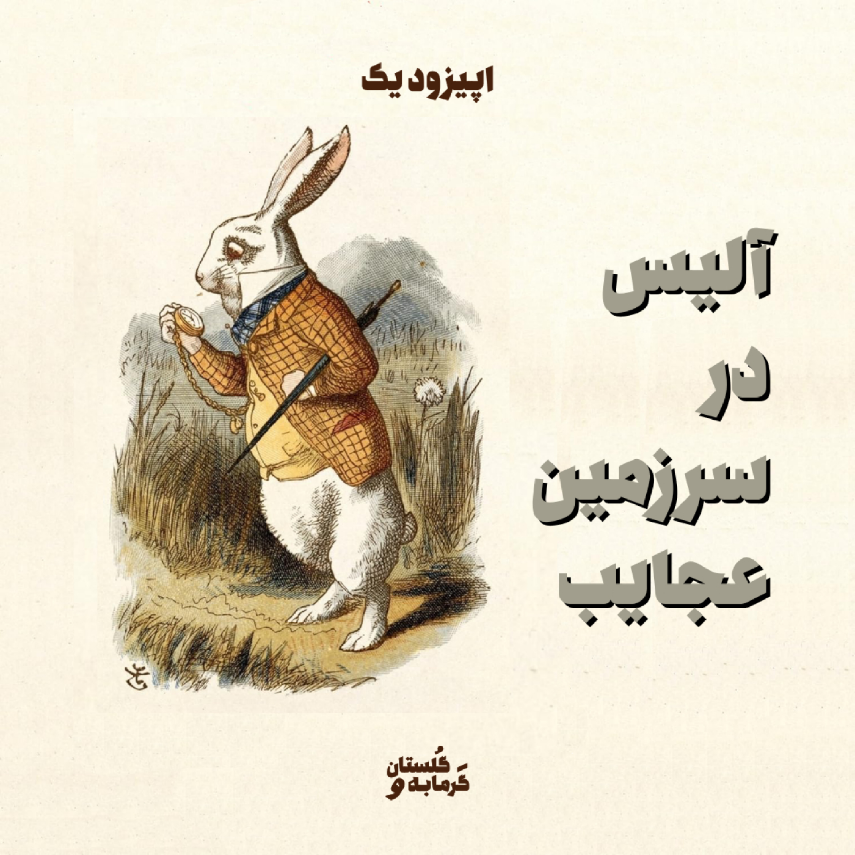 کاور اپیزود یک / آلیس در سرزمین عجایب
