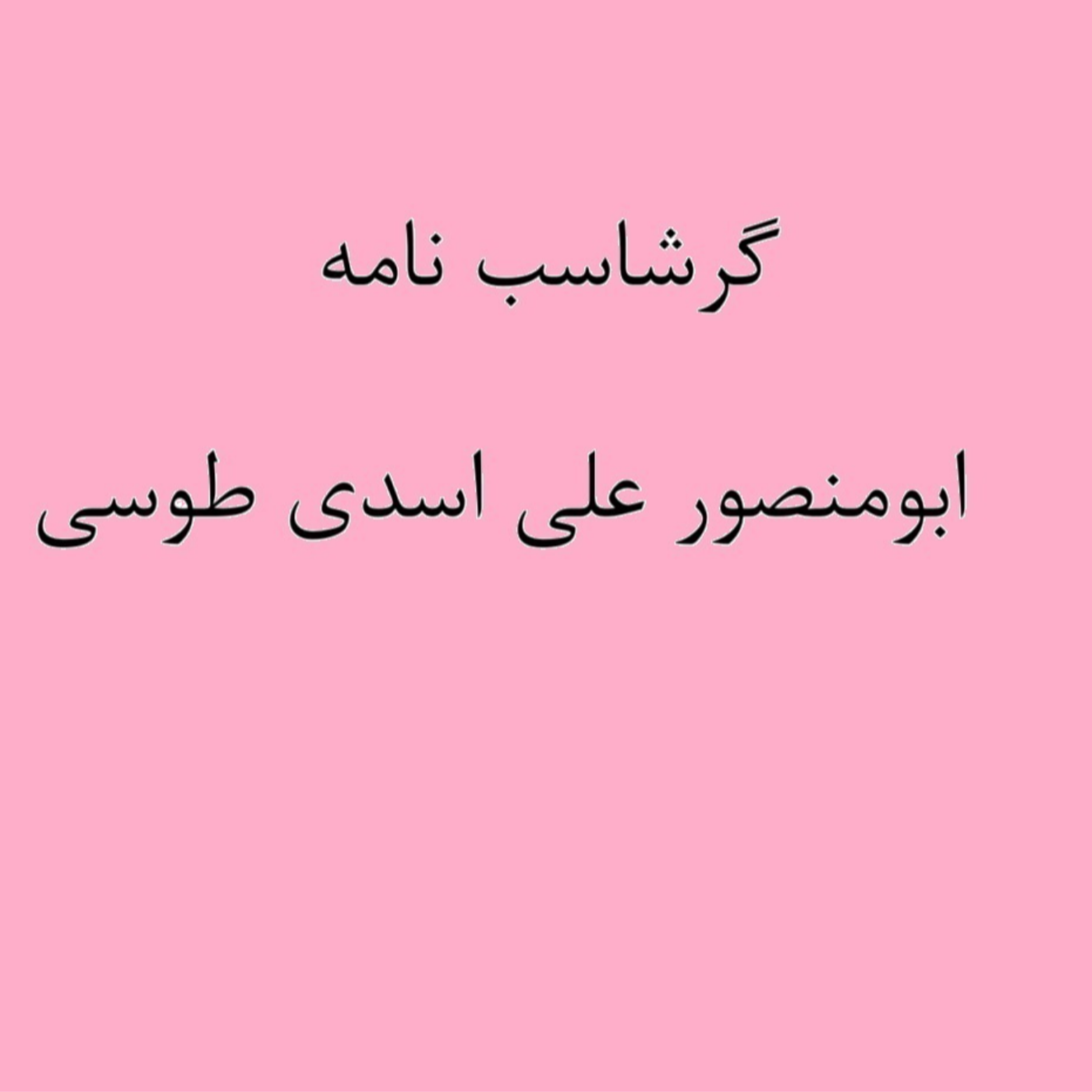 کاور (نشست 6) گرشاسب نامه خوانی