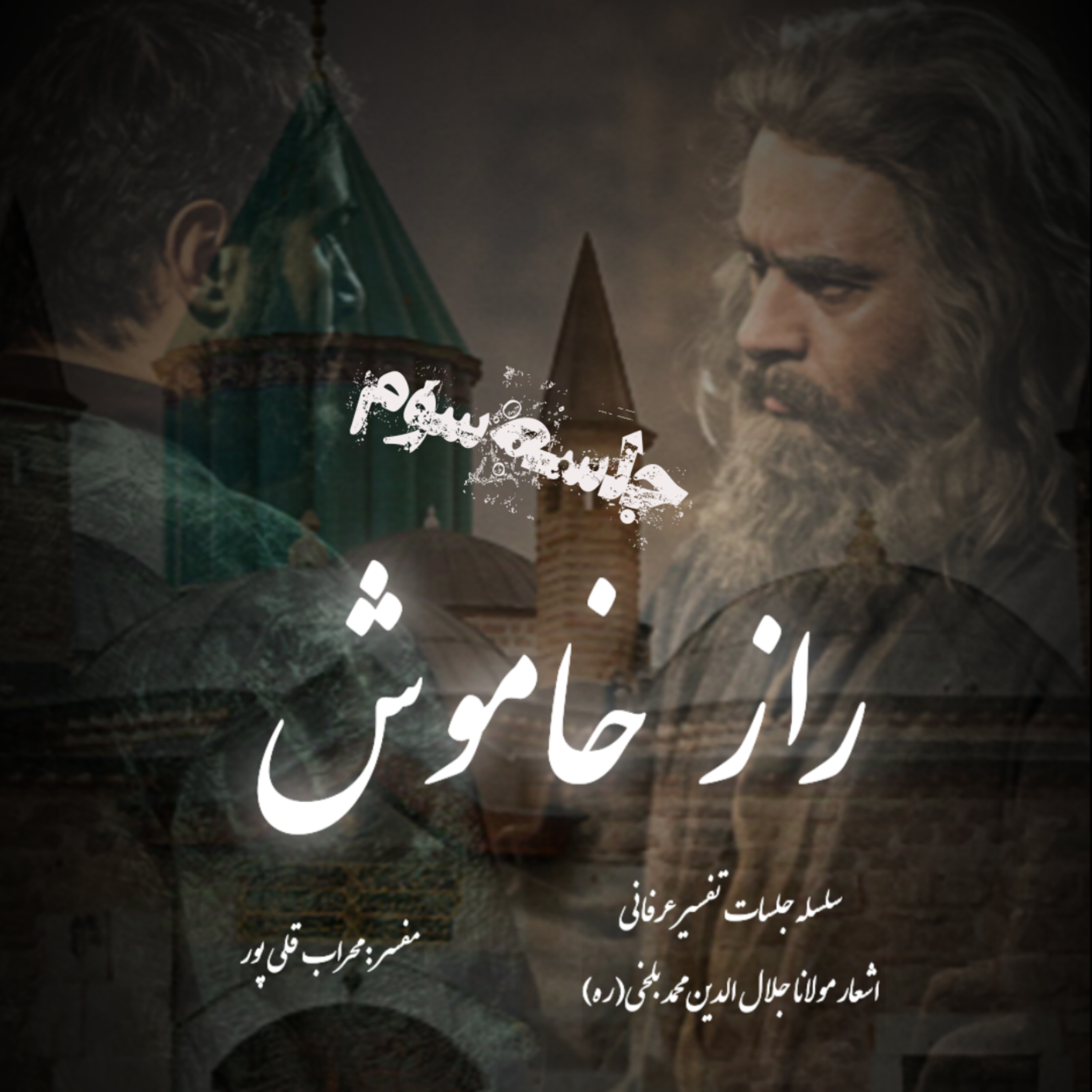 راز خاموش – جلسه سوم