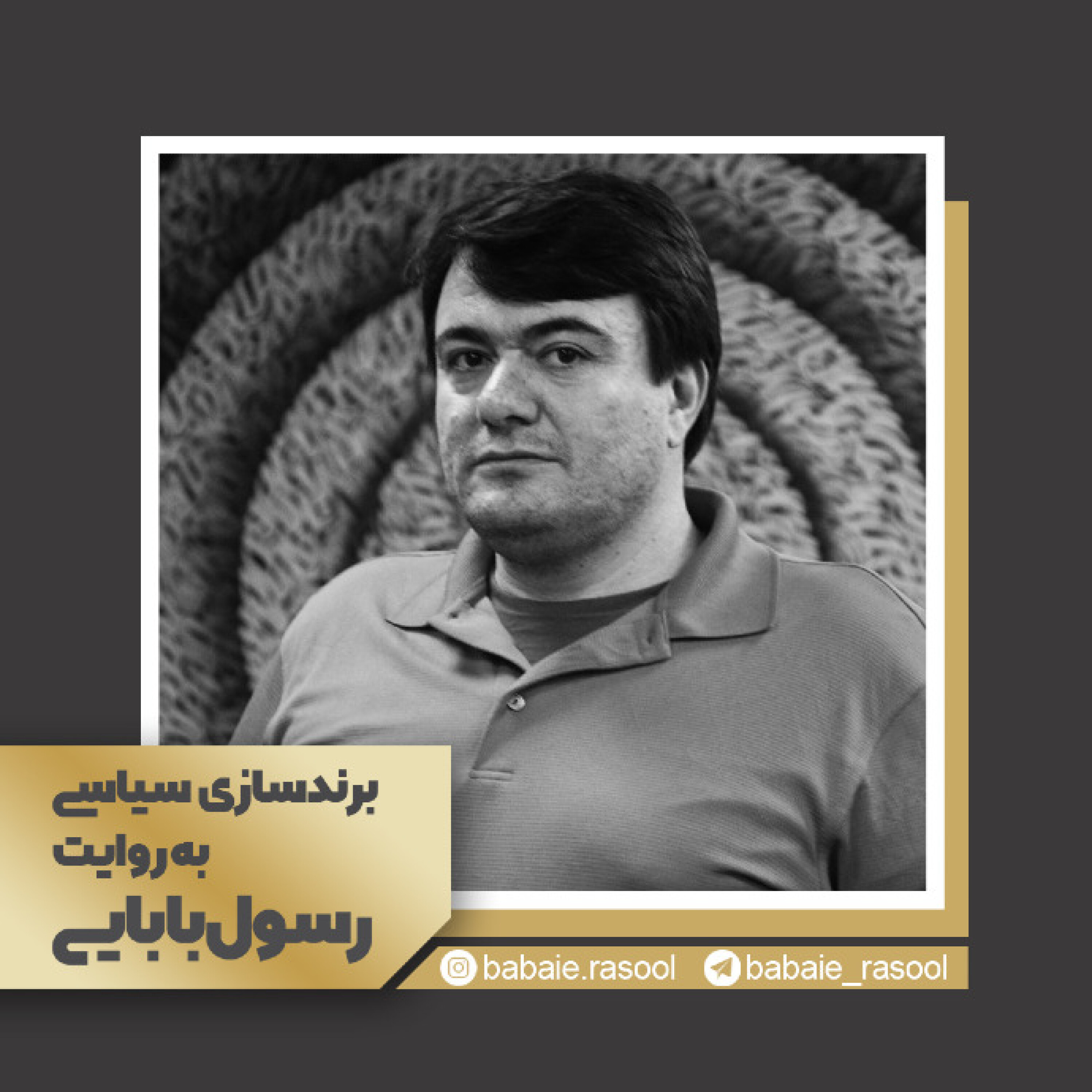 برندسازی سیاسی به روایت رسول بابایی - اپیزود 1: جایگاه برندسازی سیاسی در ایران