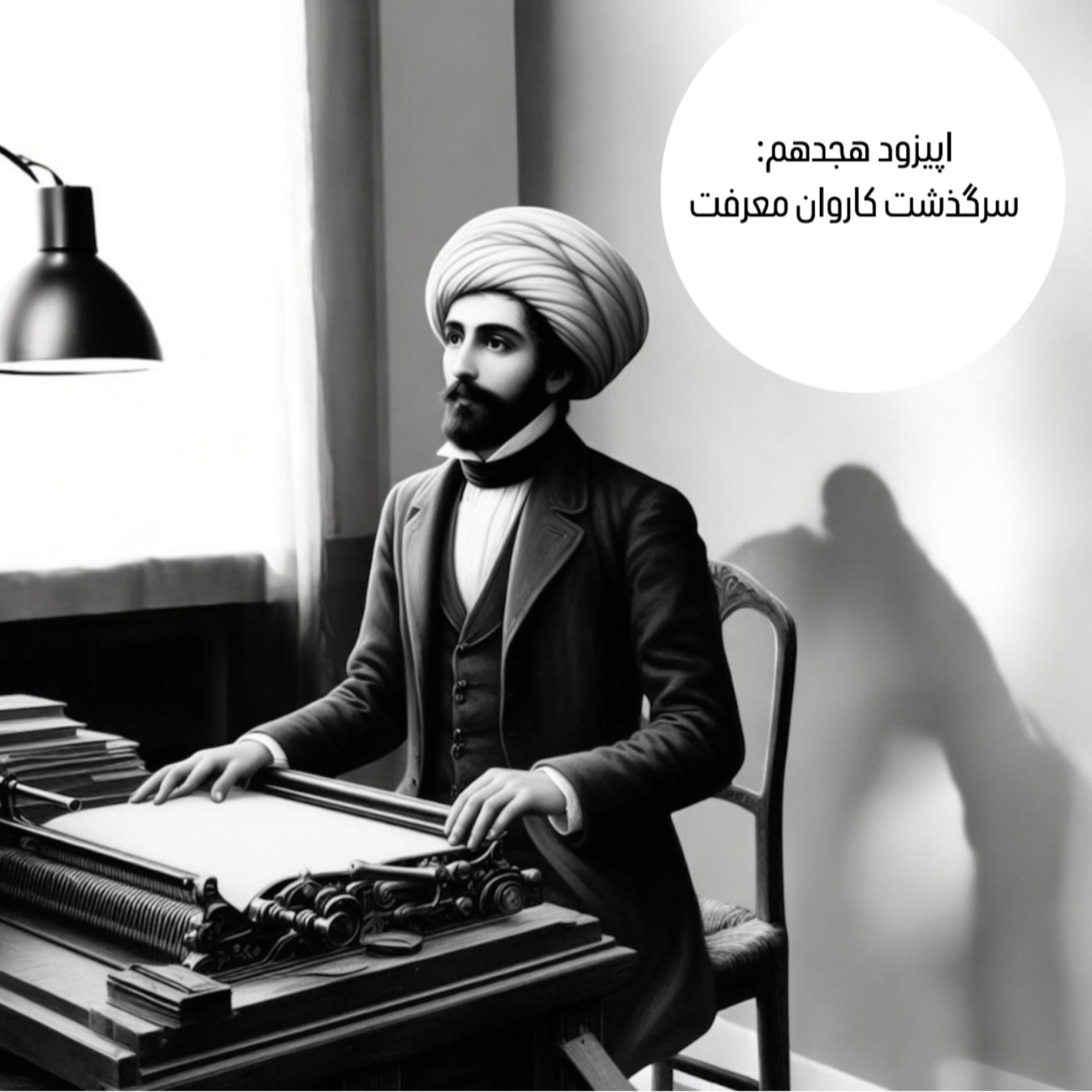 کاور اپیزود هجدهم : سرگذشت کاروان معرفت