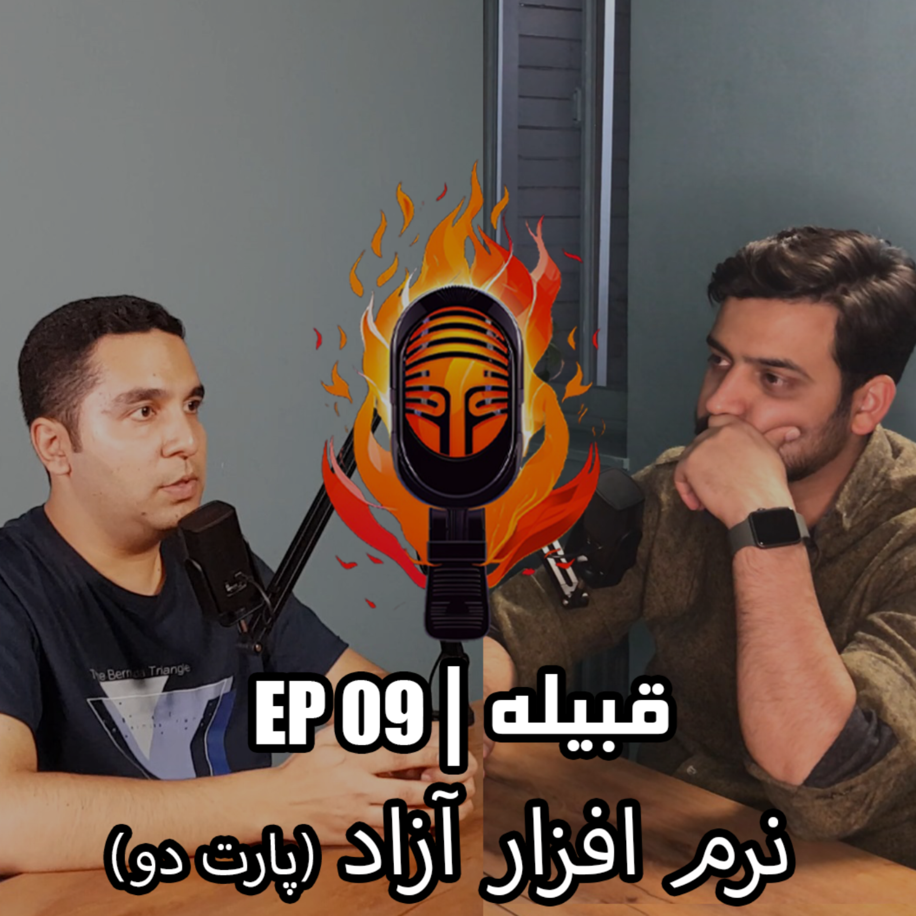 کاور نرم افزار آزاد (پارت دو) - EP 09