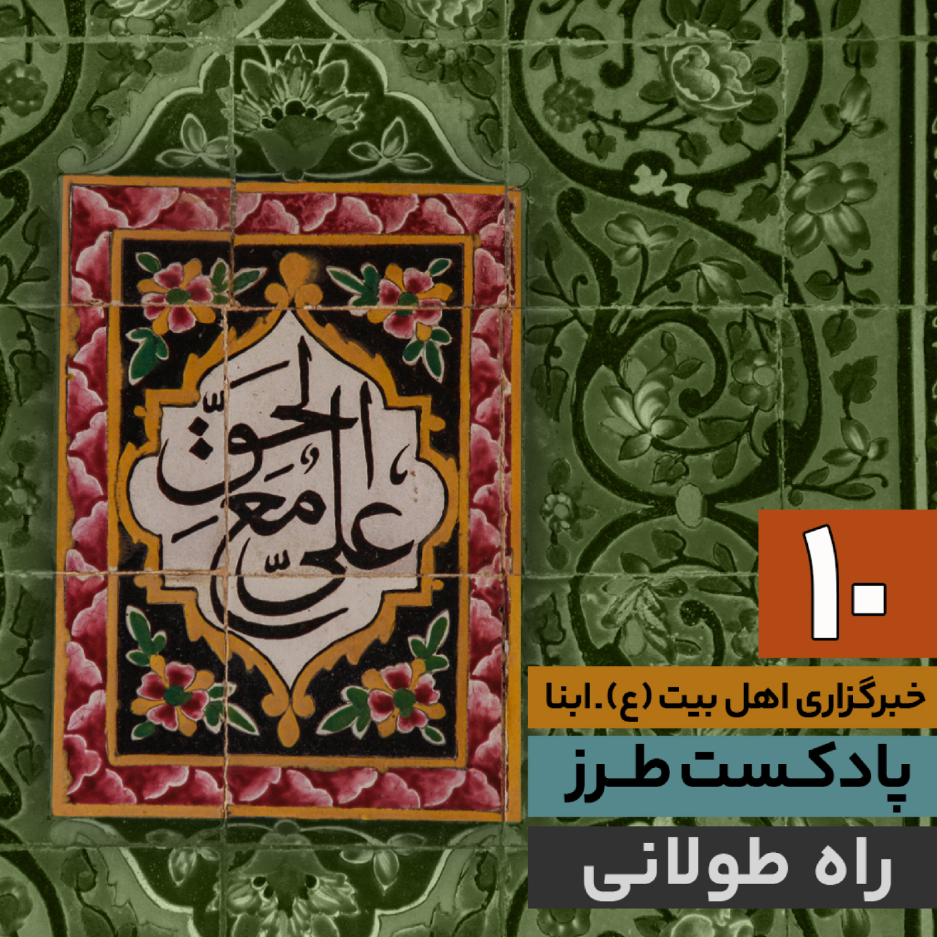 کاور پادکست طرز | راه طولانی