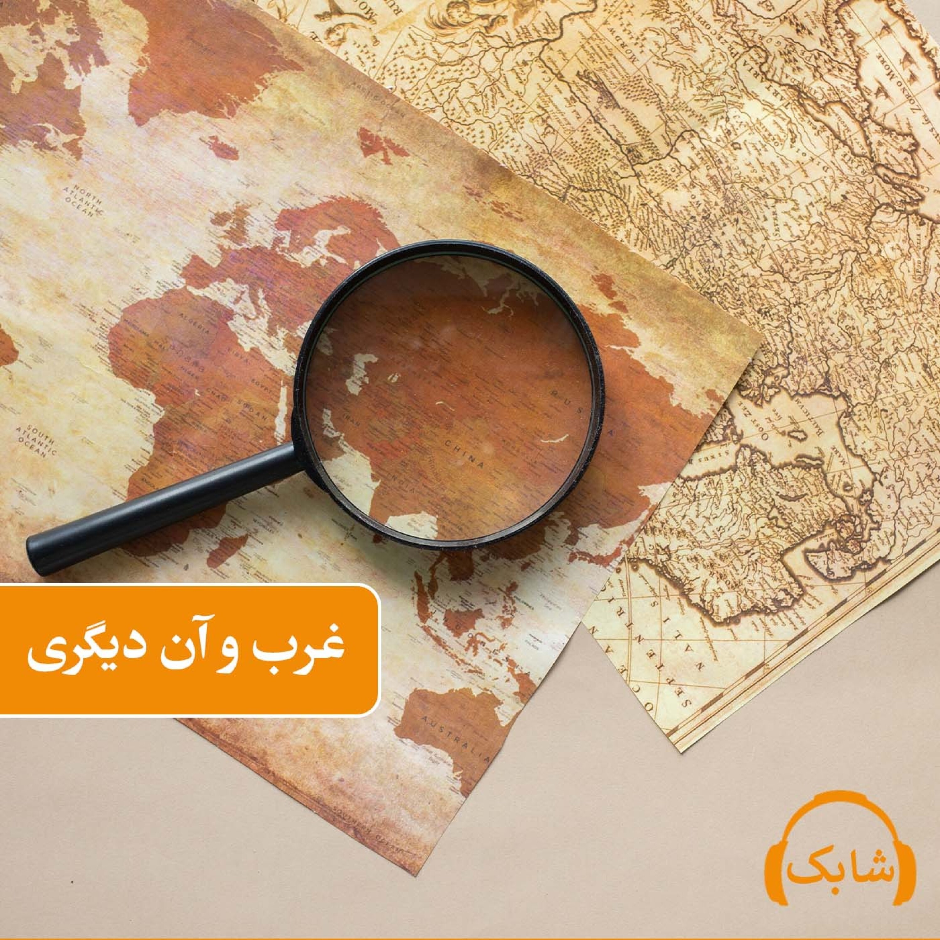 کاور غرب و آن دیگری
