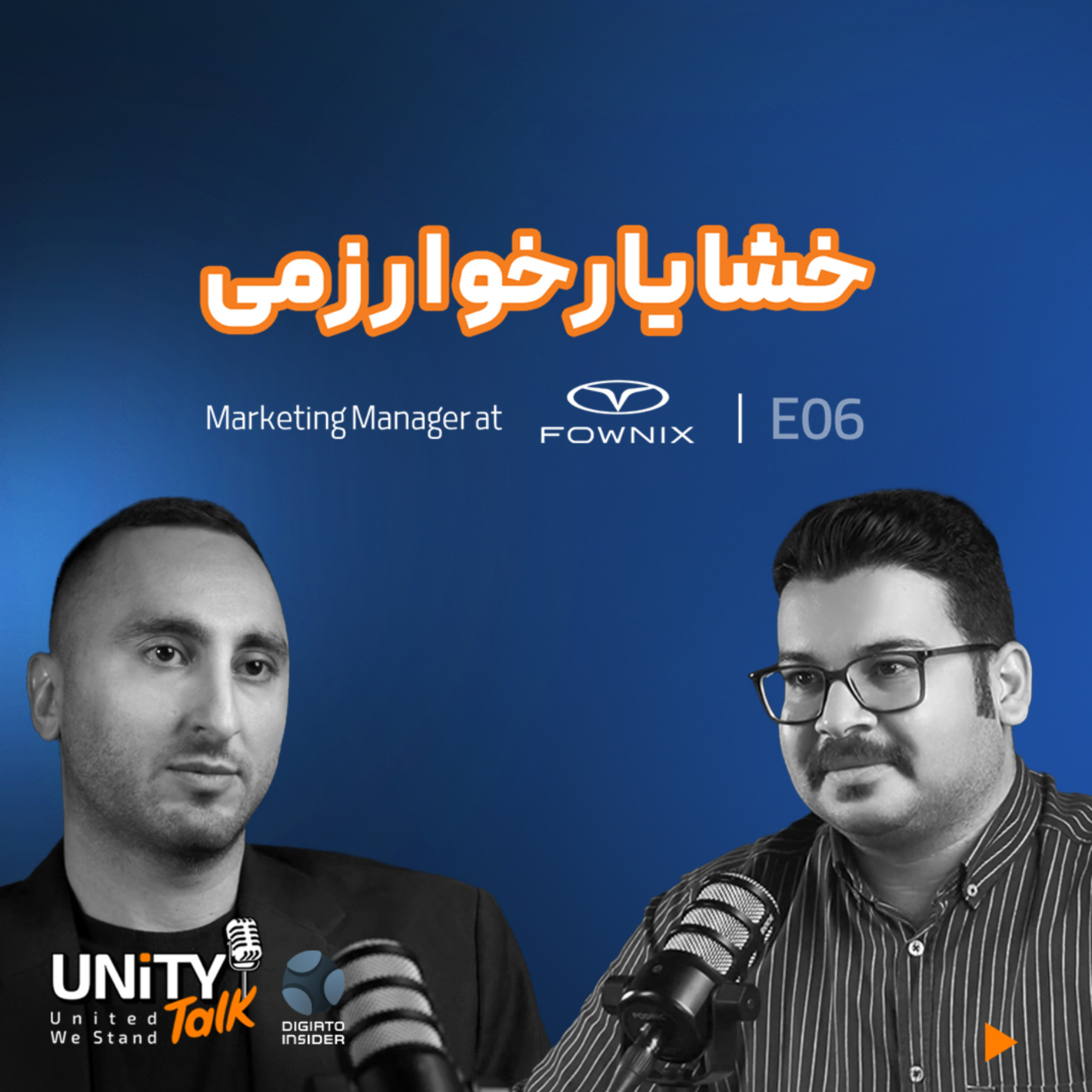 کاور اپیزود ششم یونیتی تاک گفتگو با خشایار خوارزمی