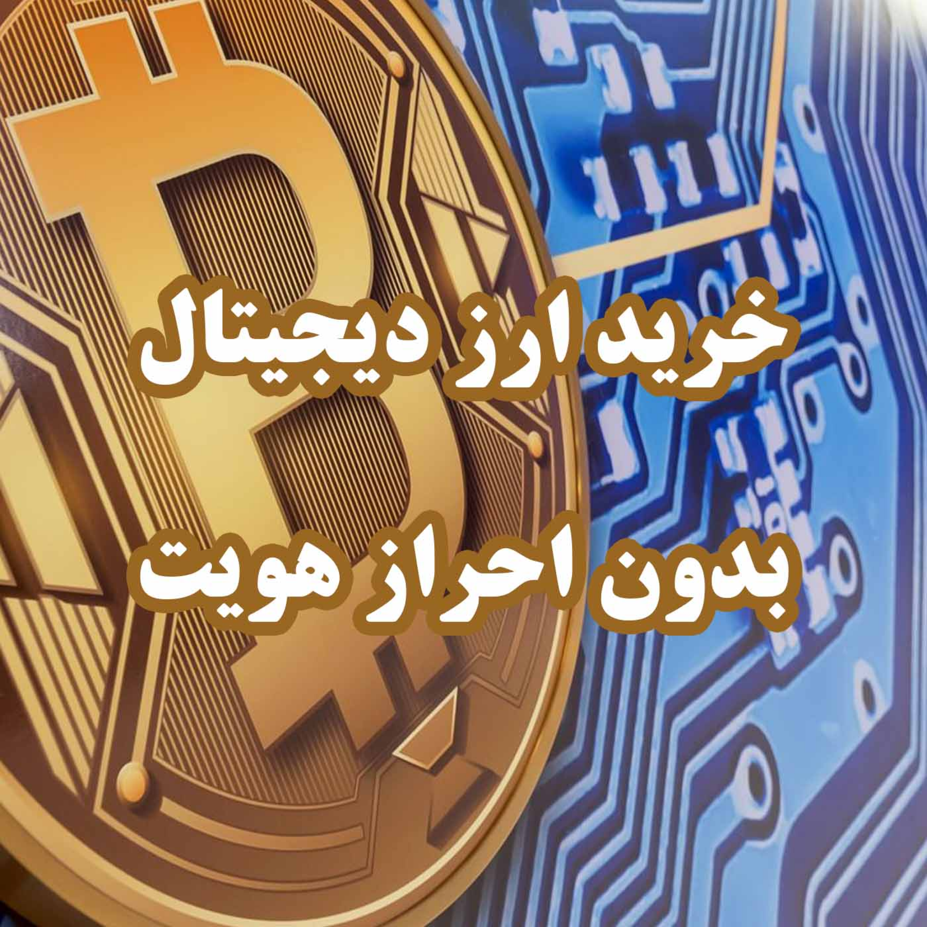 کاور خرید ارز دیجیتال بدون احراز هویت