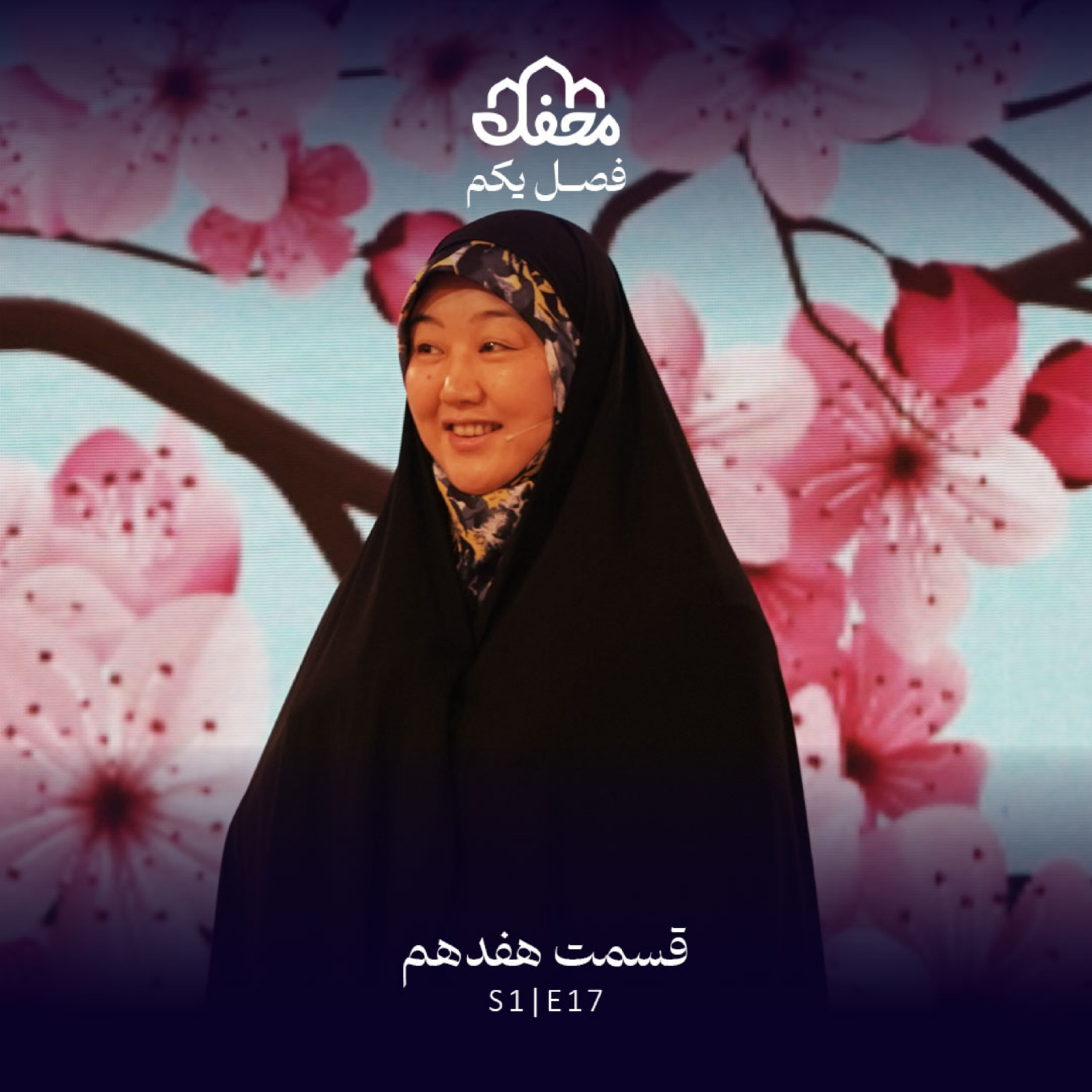 کاور فصل یکم محفل | قسمت هفدهم