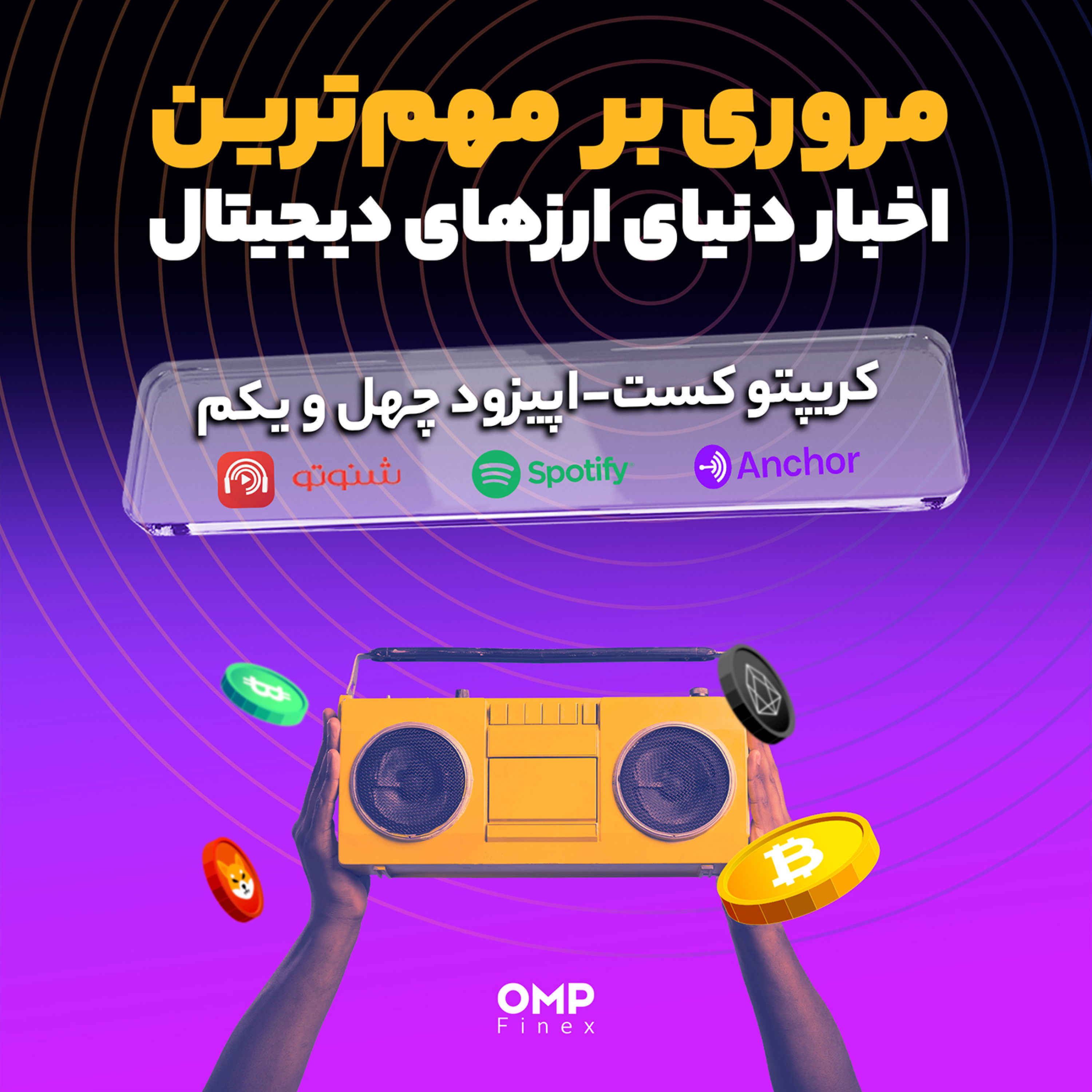 کاور کریپتوکست قسمت چهل و یکم