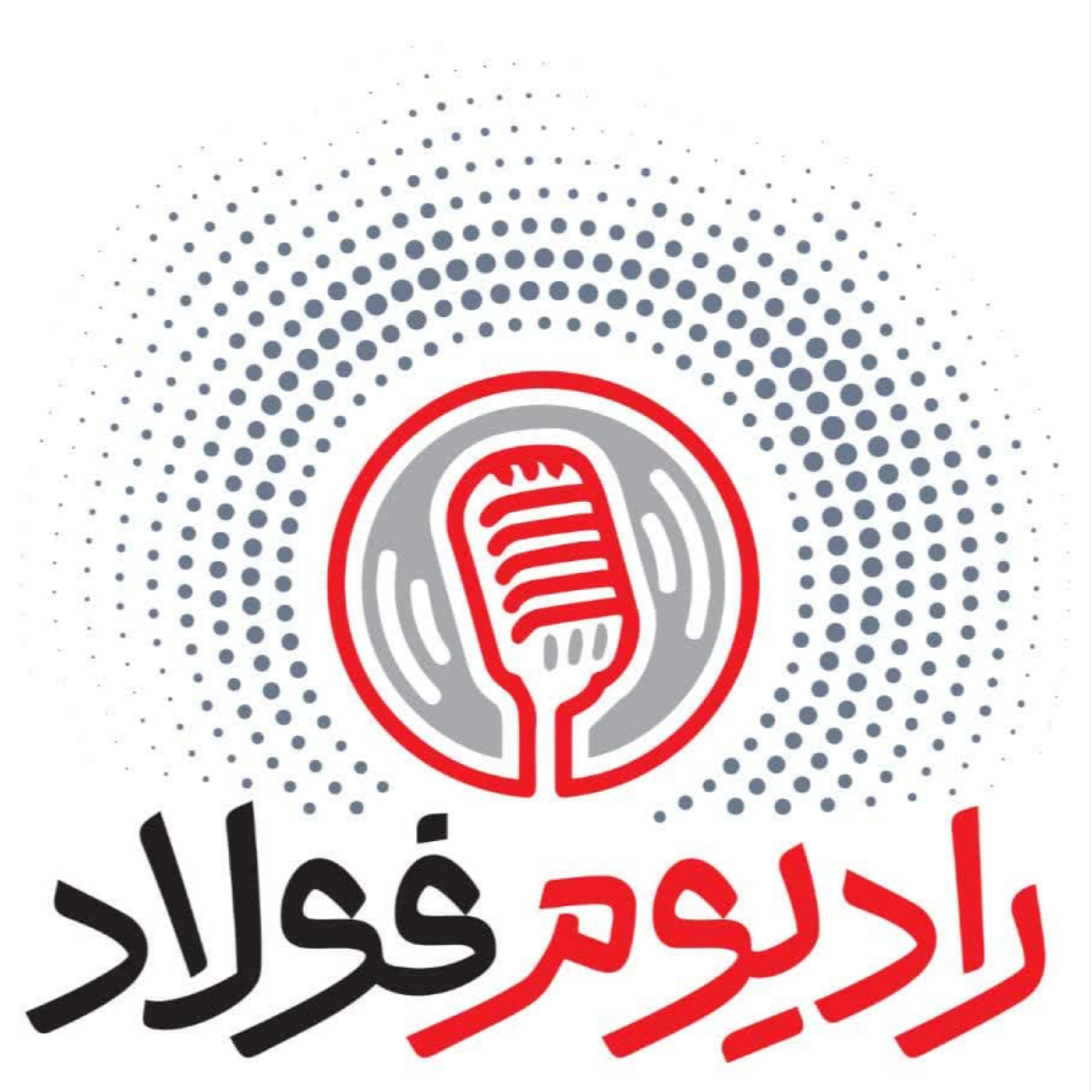 کاور رادیومفولاد/ قسمت پانزدهم