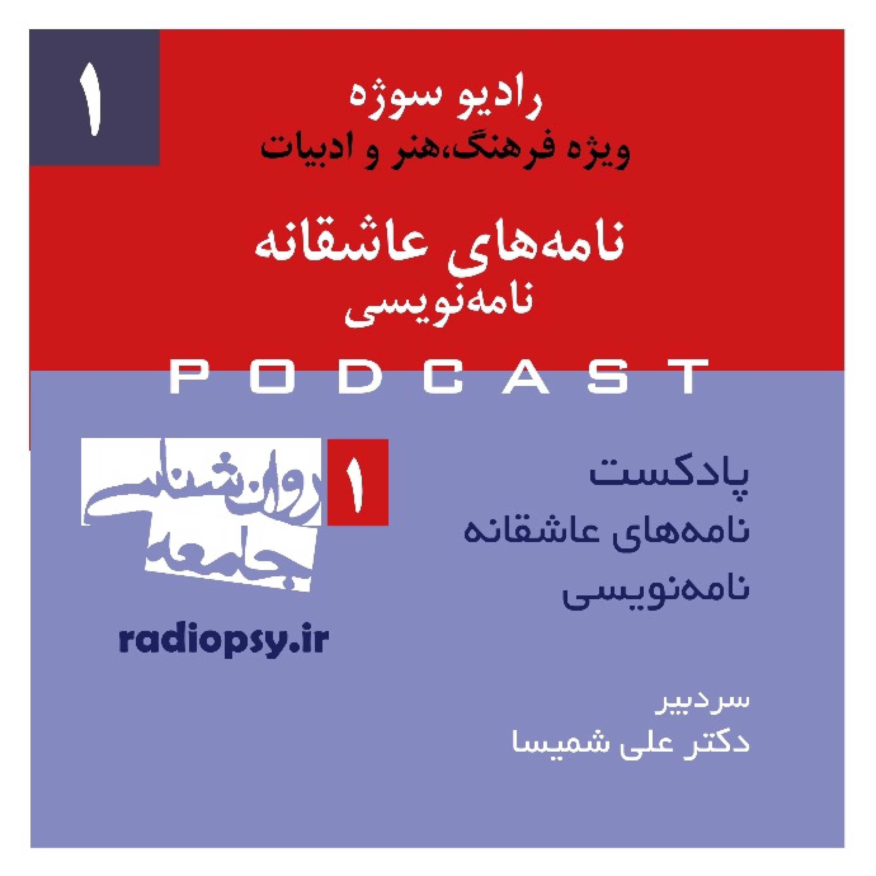 اپیزود اول رادیو سوژه «نامه‌های عاشقانه،همراه دکتر علی شمیسا