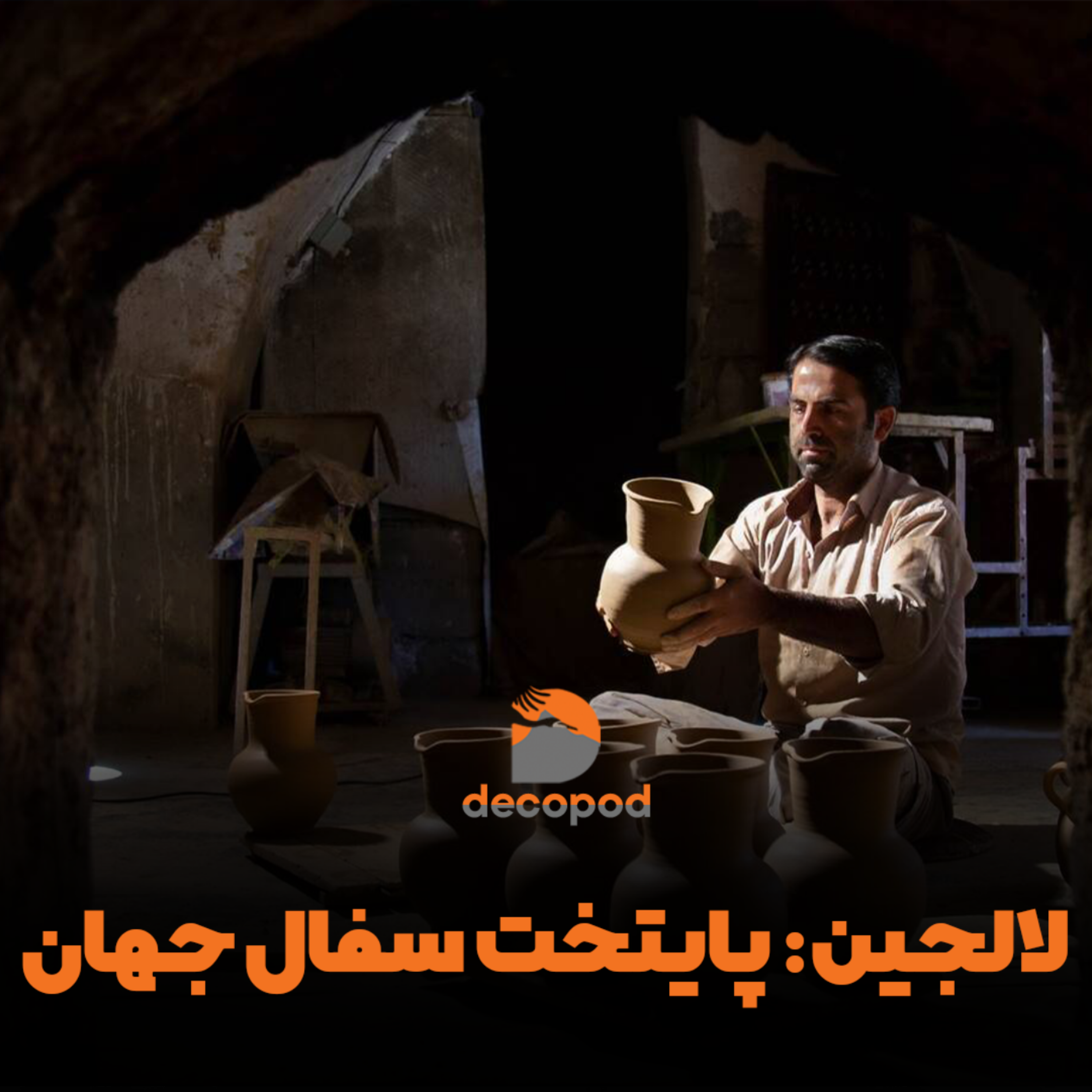 کاور لالجین: پایتخت سفال جهان