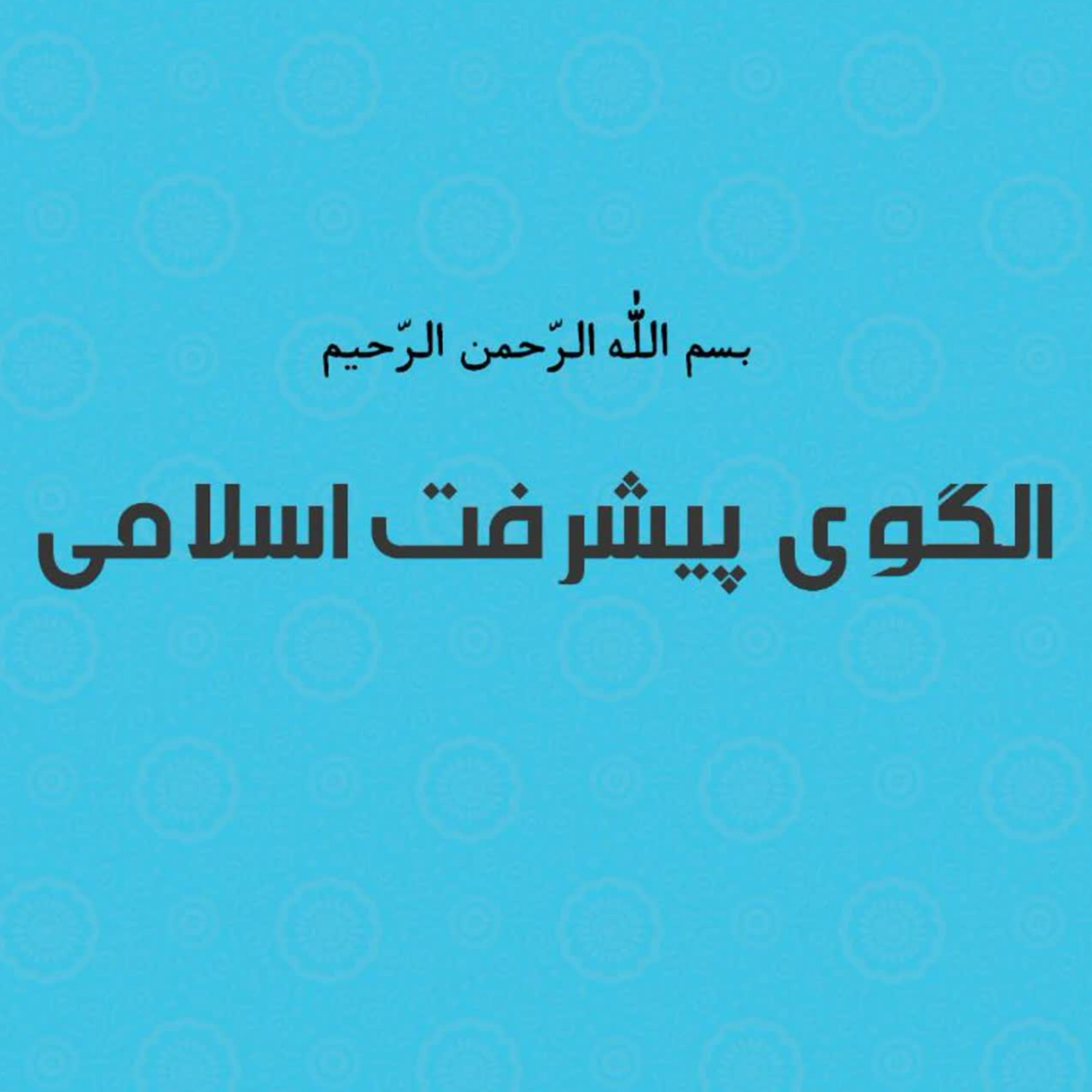کاور پروتکلهای فقهی مدیریت انواع آبله
