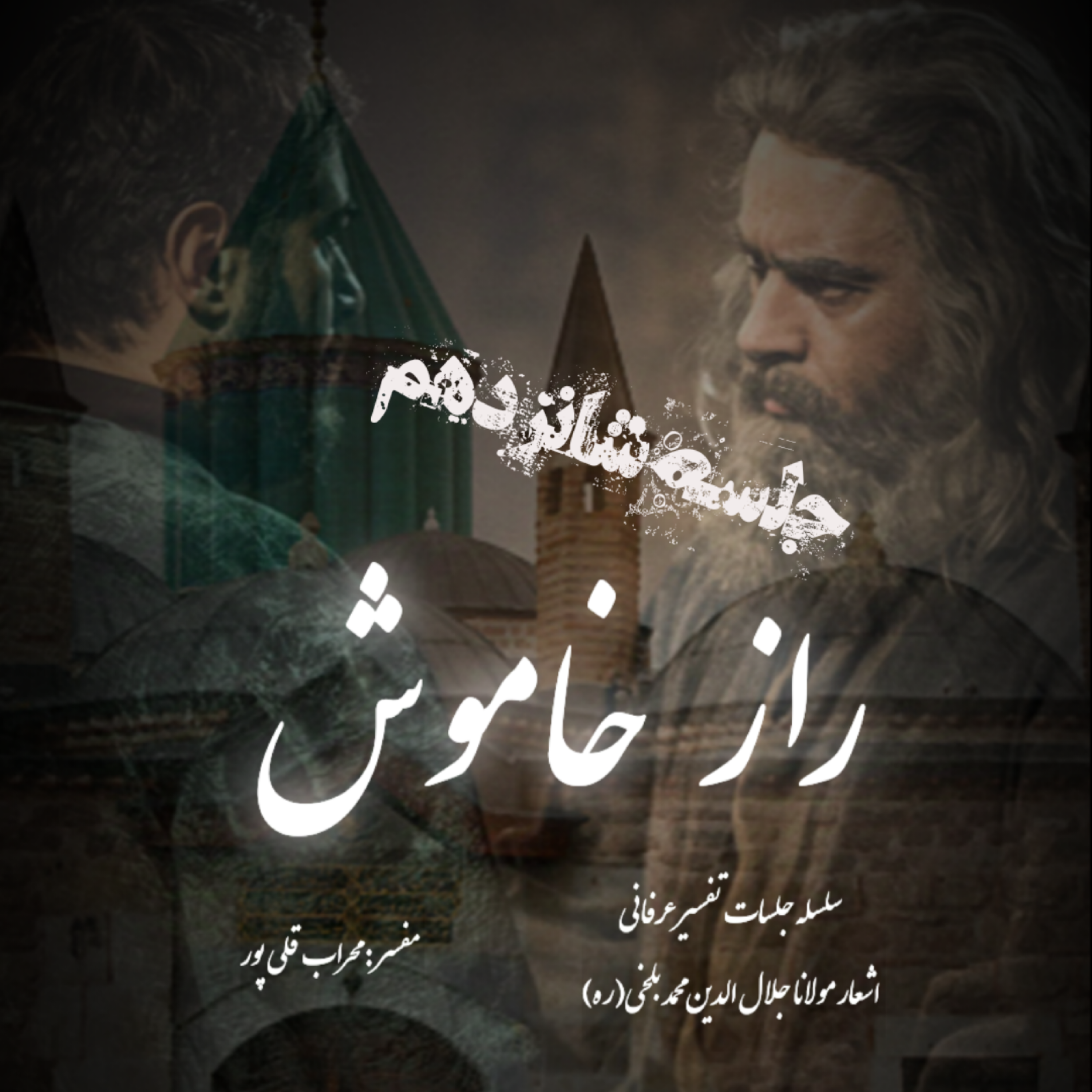 راز خاموش – جلسه شانزدهم