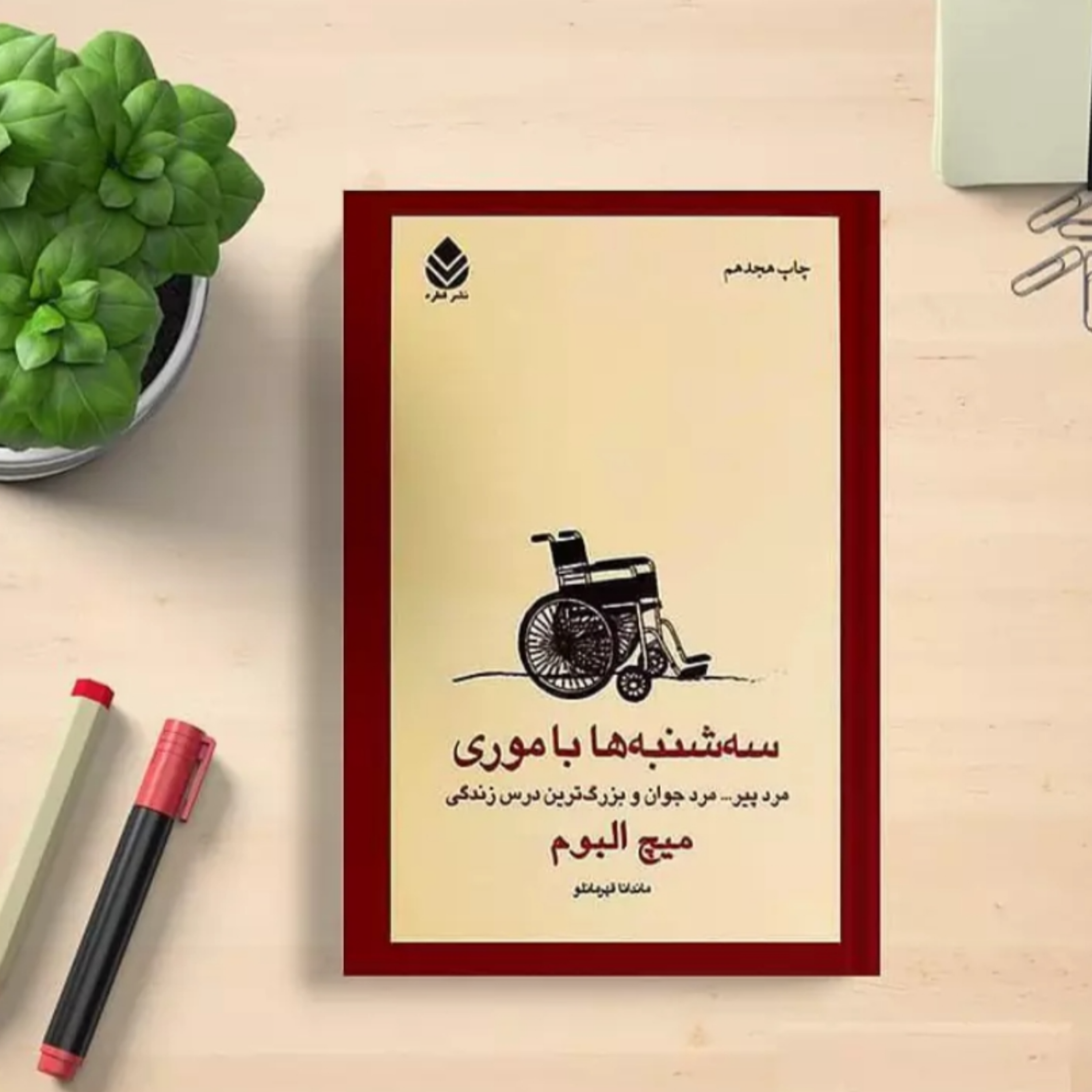 کاور کتاب سهشنبهها با موری (خلاصه بخش آخر)